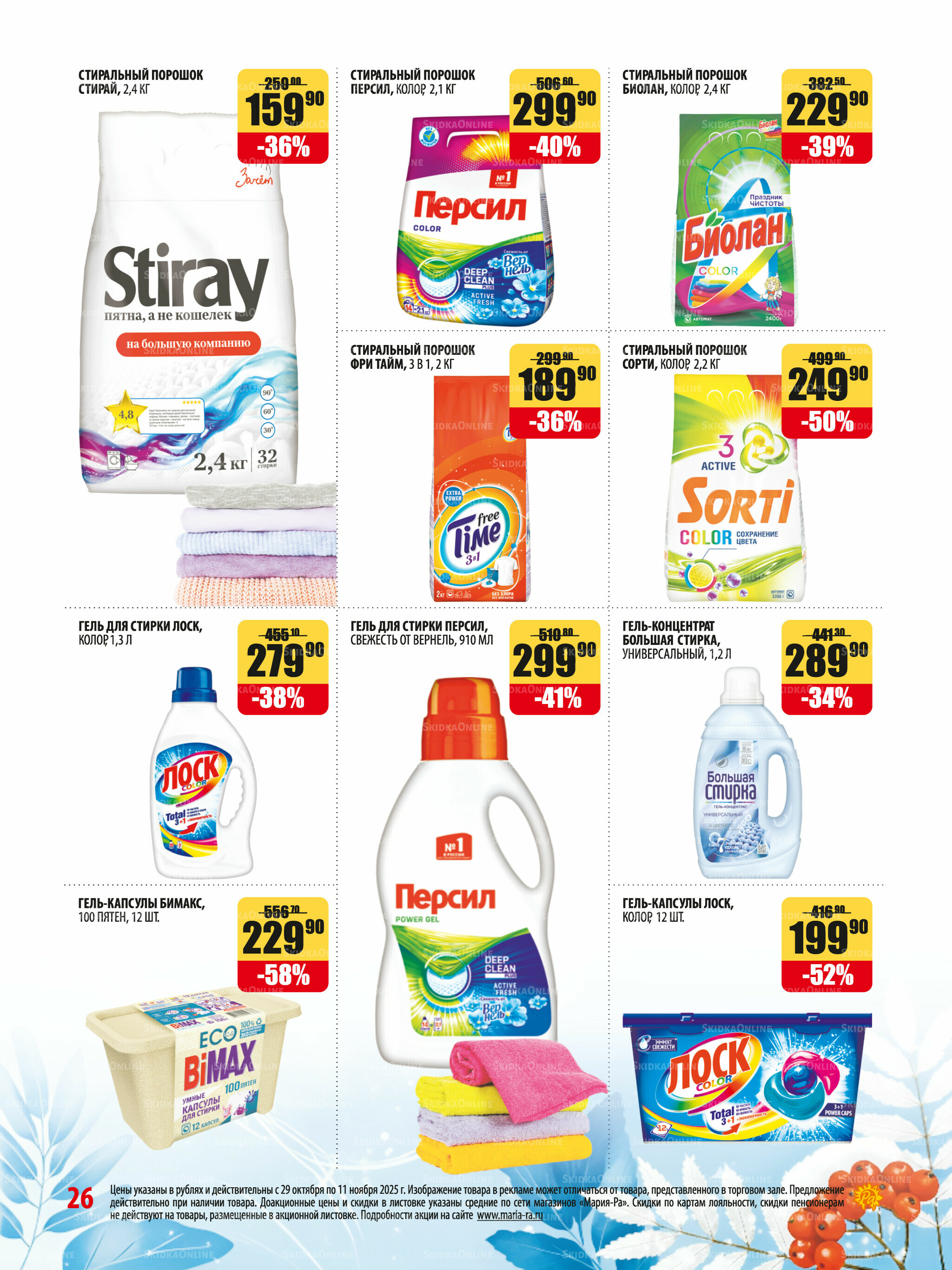 Акционная листовка 29 Октября - 11 Ноября 2025 26