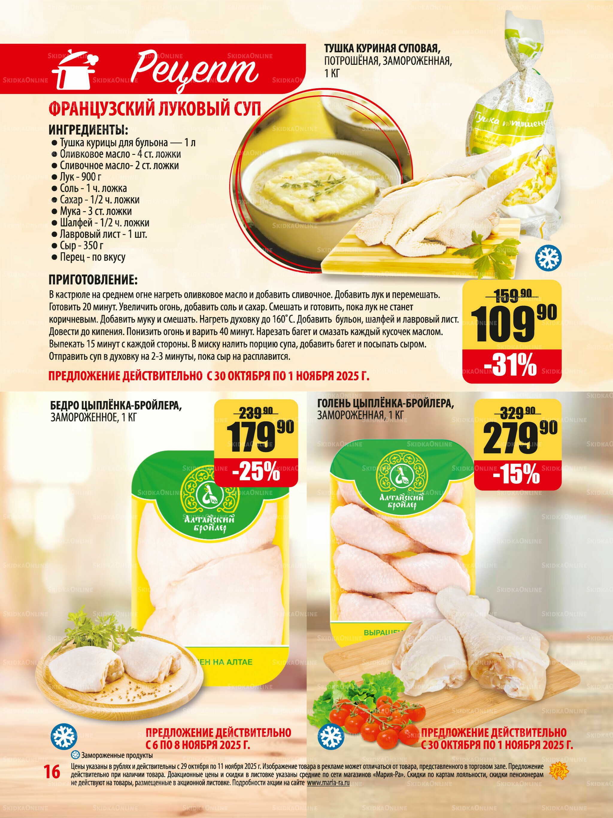 Акционная листовка 29 Октября - 11 Ноября 2025 16