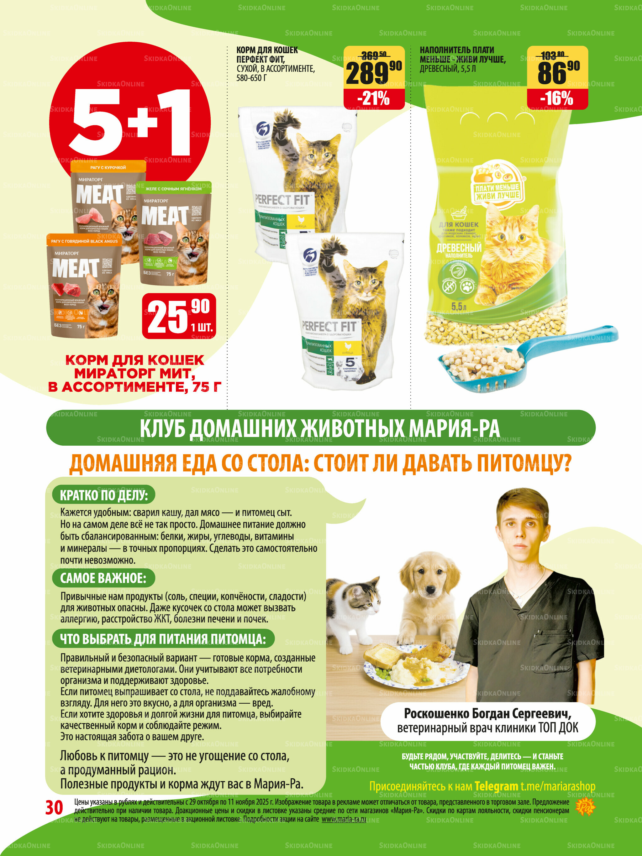 Акционная листовка 29 Октября - 11 Ноября 2025 30