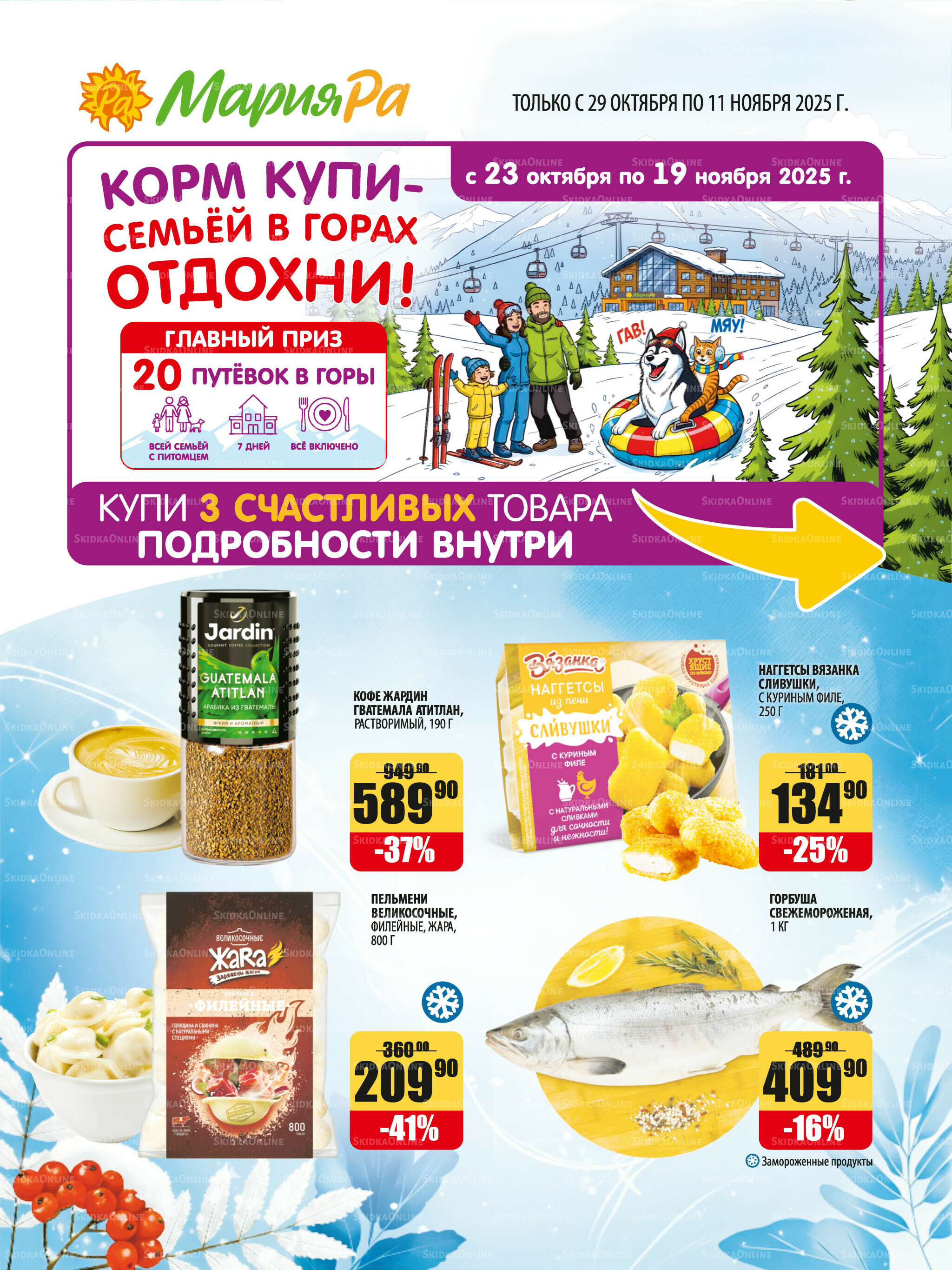 Акционная листовка 29 Октября - 11 Ноября 2025 1