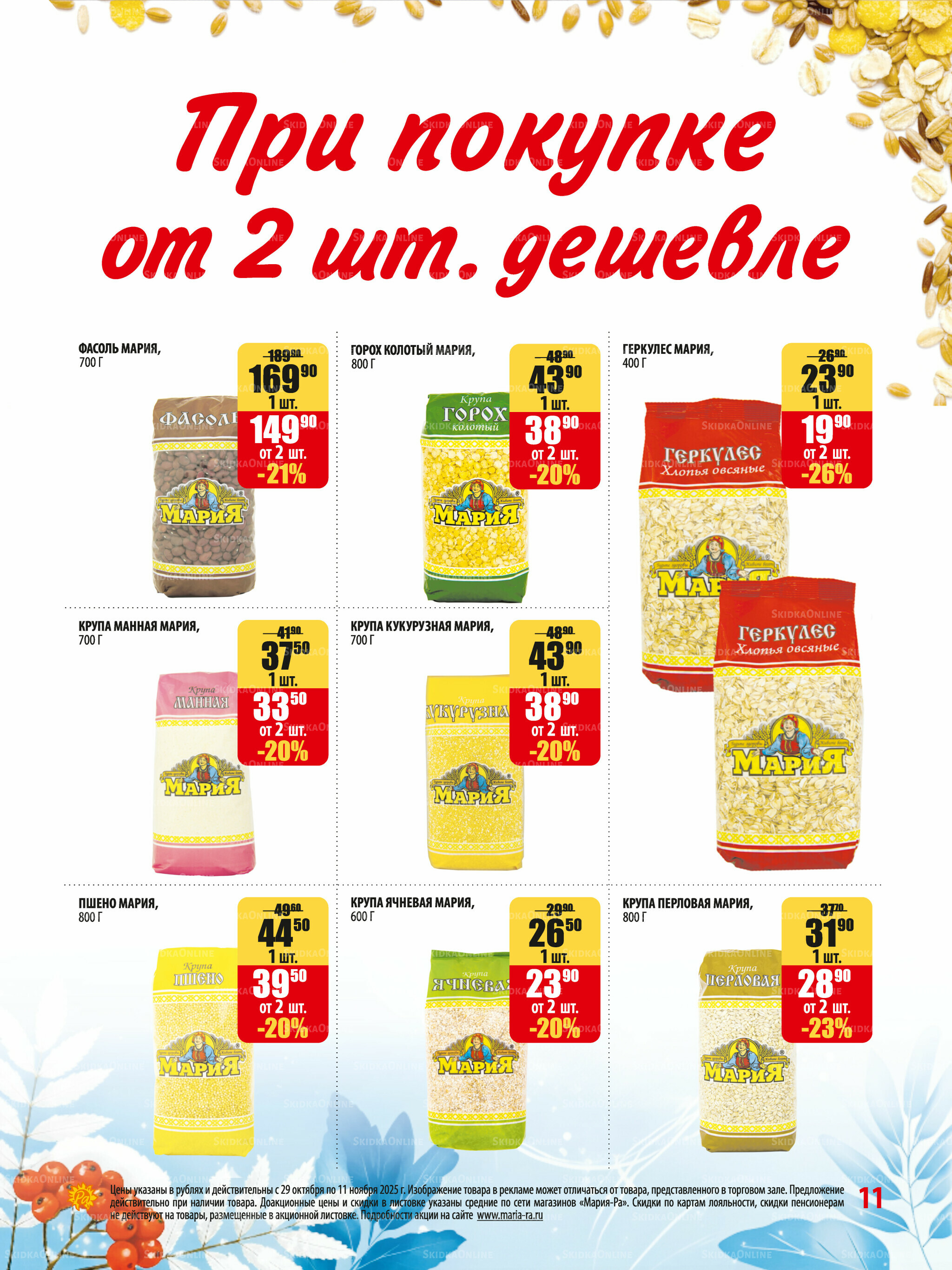 Акционная листовка 29 Октября - 11 Ноября 2025 11
