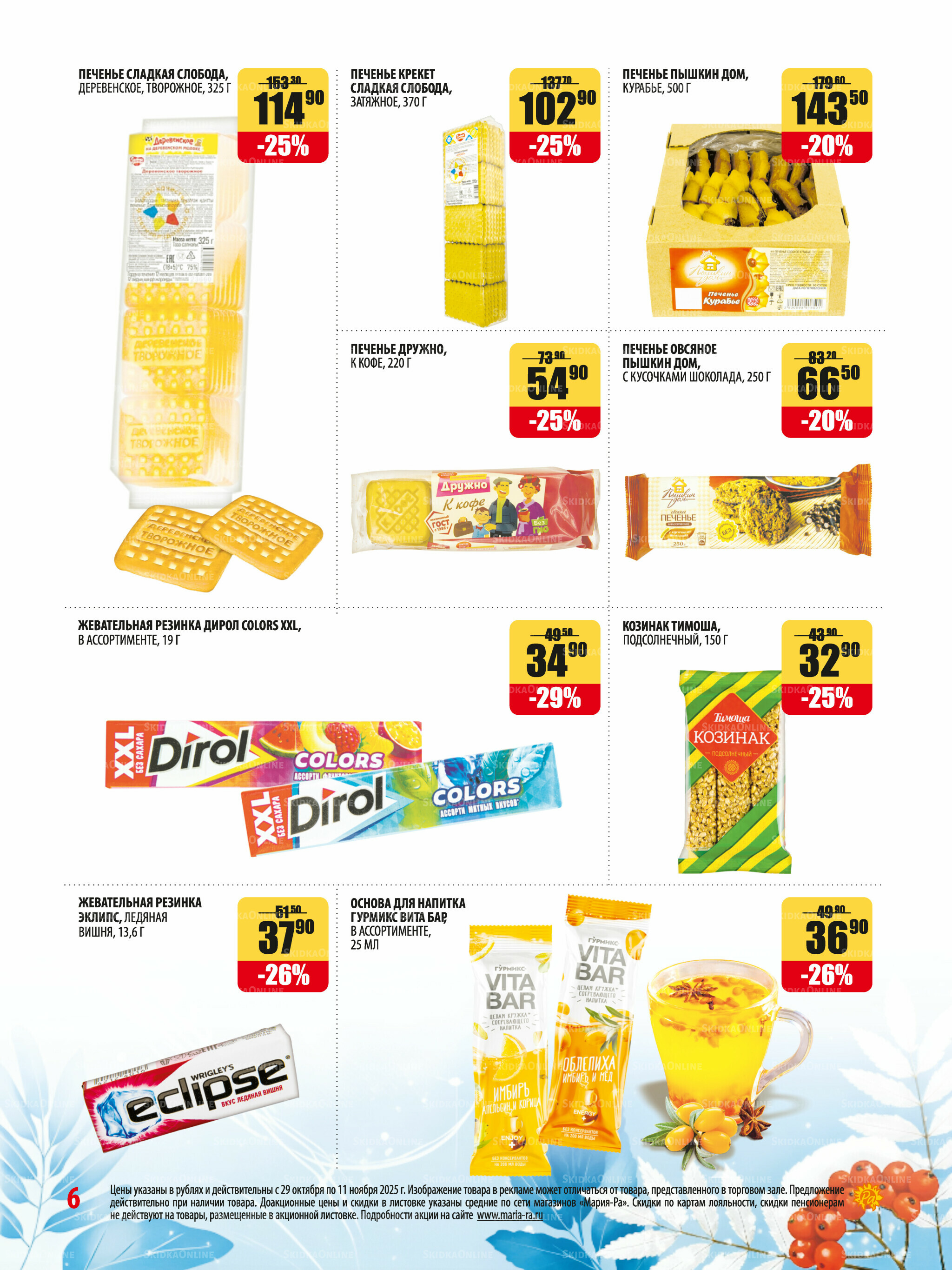 Акционная листовка 29 Октября - 11 Ноября 2025 6