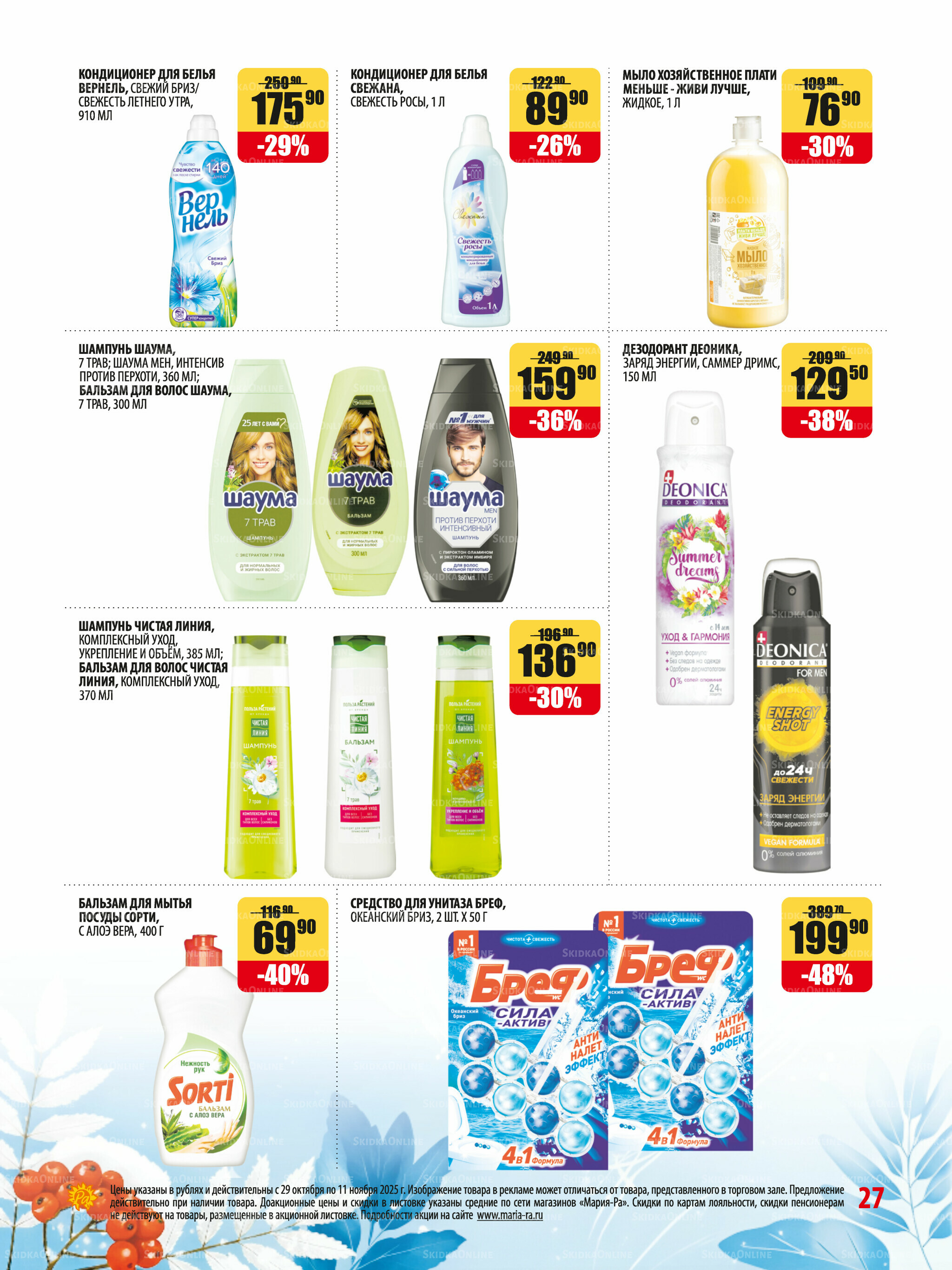 Акционная листовка 29 Октября - 11 Ноября 2025 27