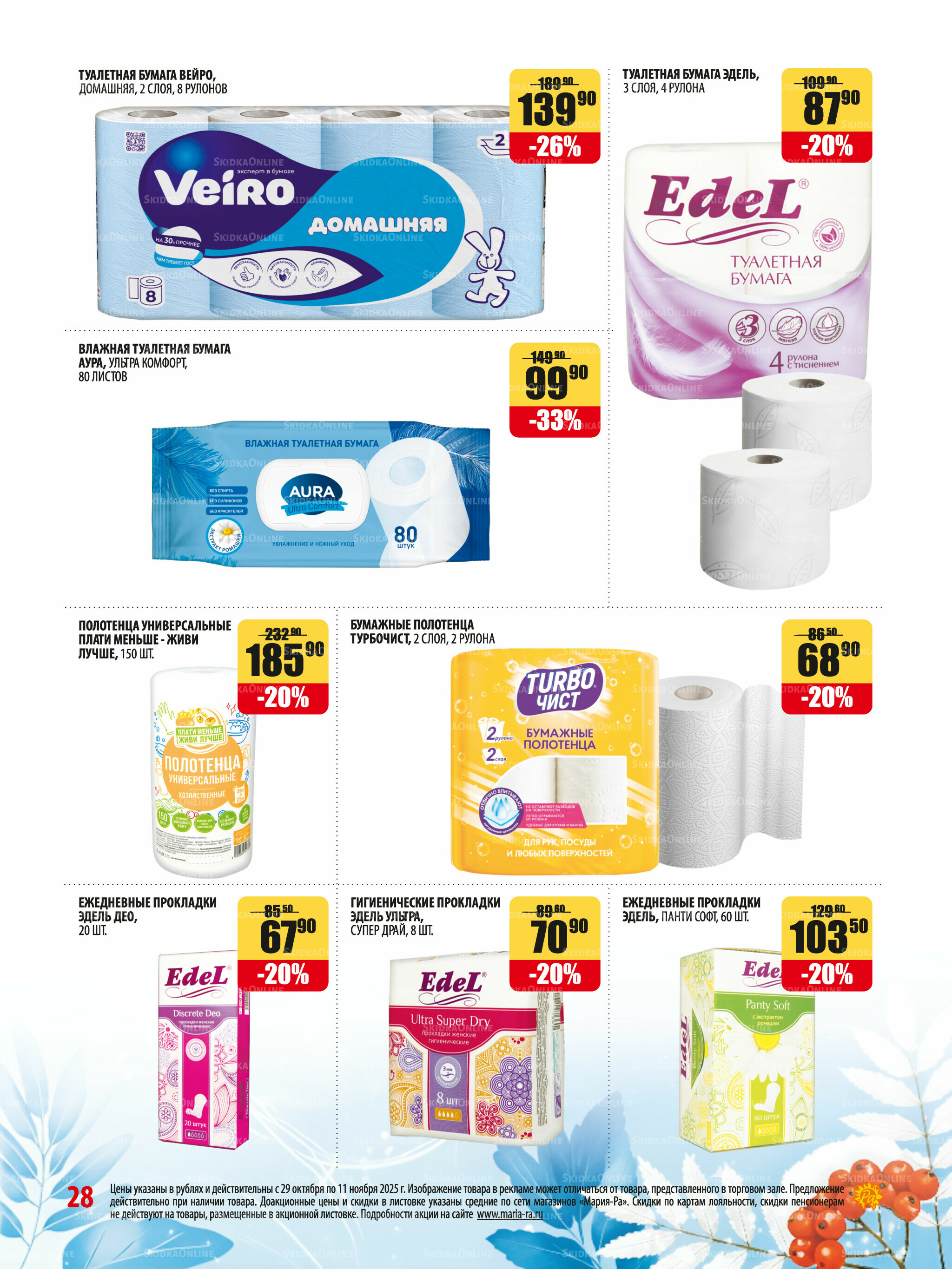 Акционная листовка 29 Октября - 11 Ноября 2025 28