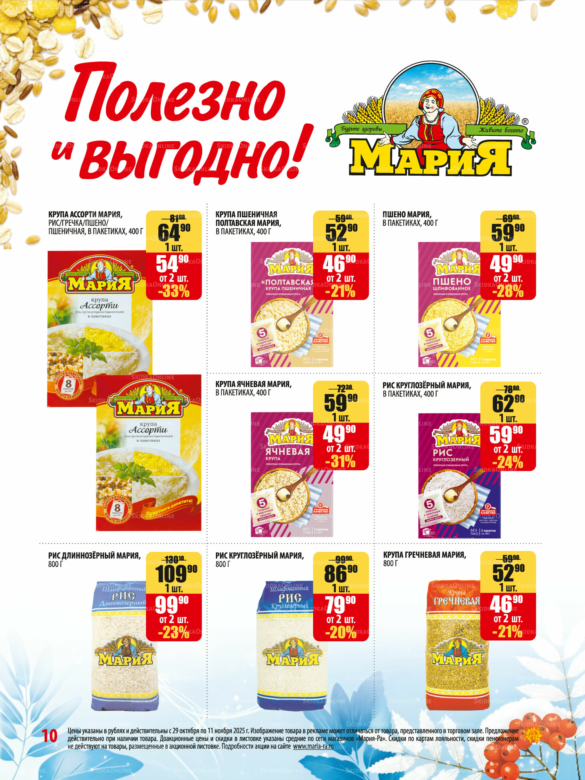Акционная листовка 29 Октября - 11 Ноября 2025 10