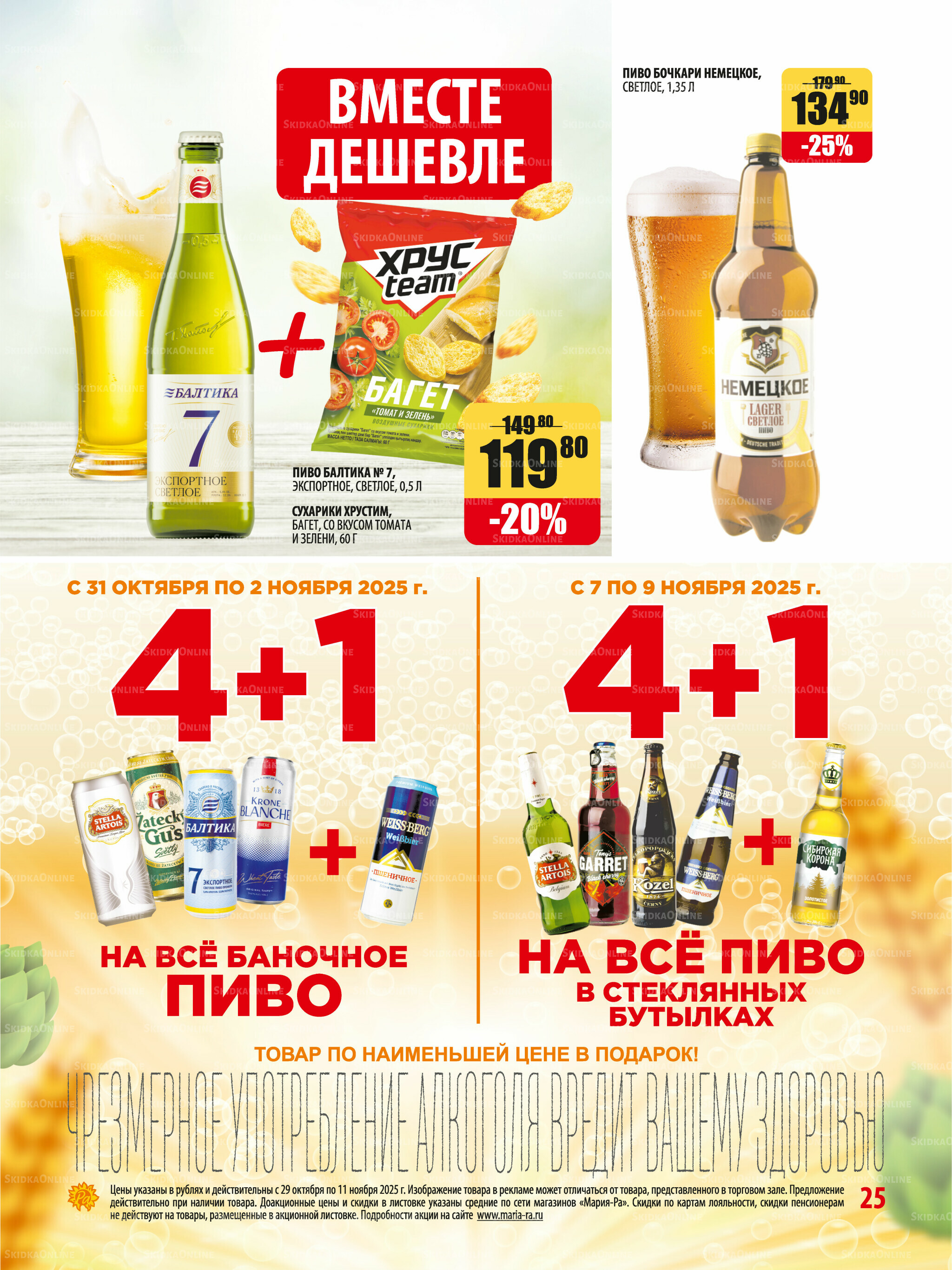 Акционная листовка 29 Октября - 11 Ноября 2025 25