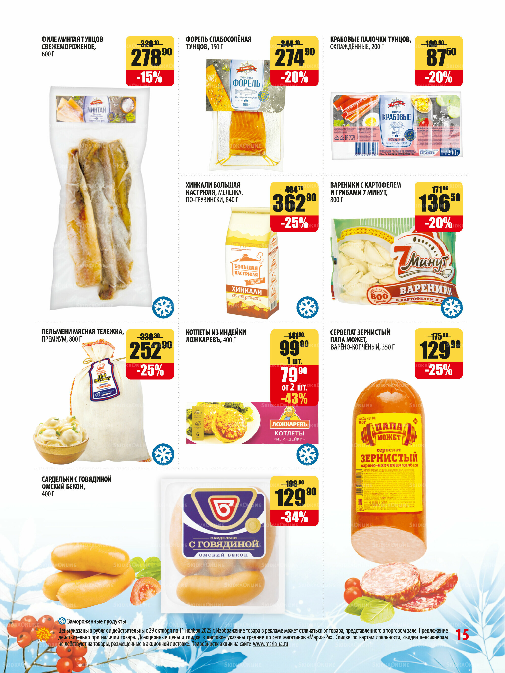 Акционная листовка 29 Октября - 11 Ноября 2025 15