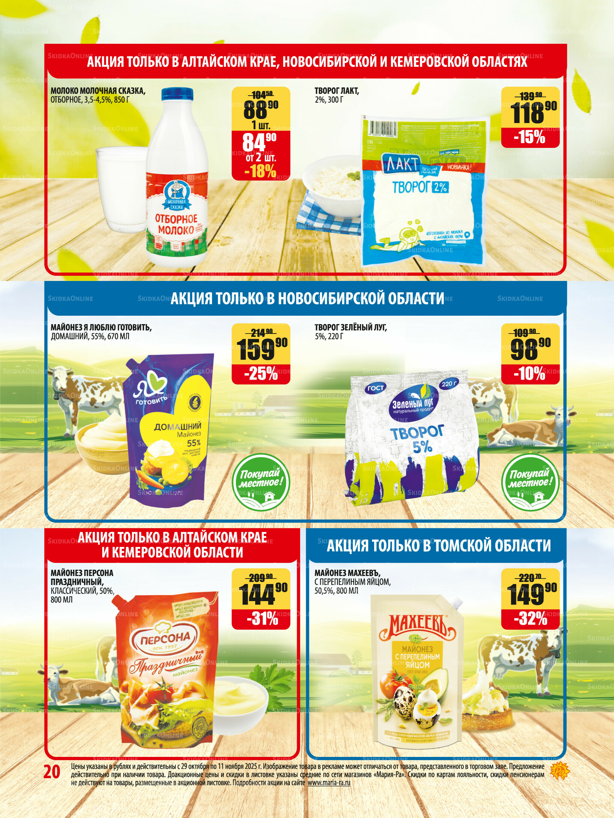 Акционная листовка 29 Октября - 11 Ноября 2025 20