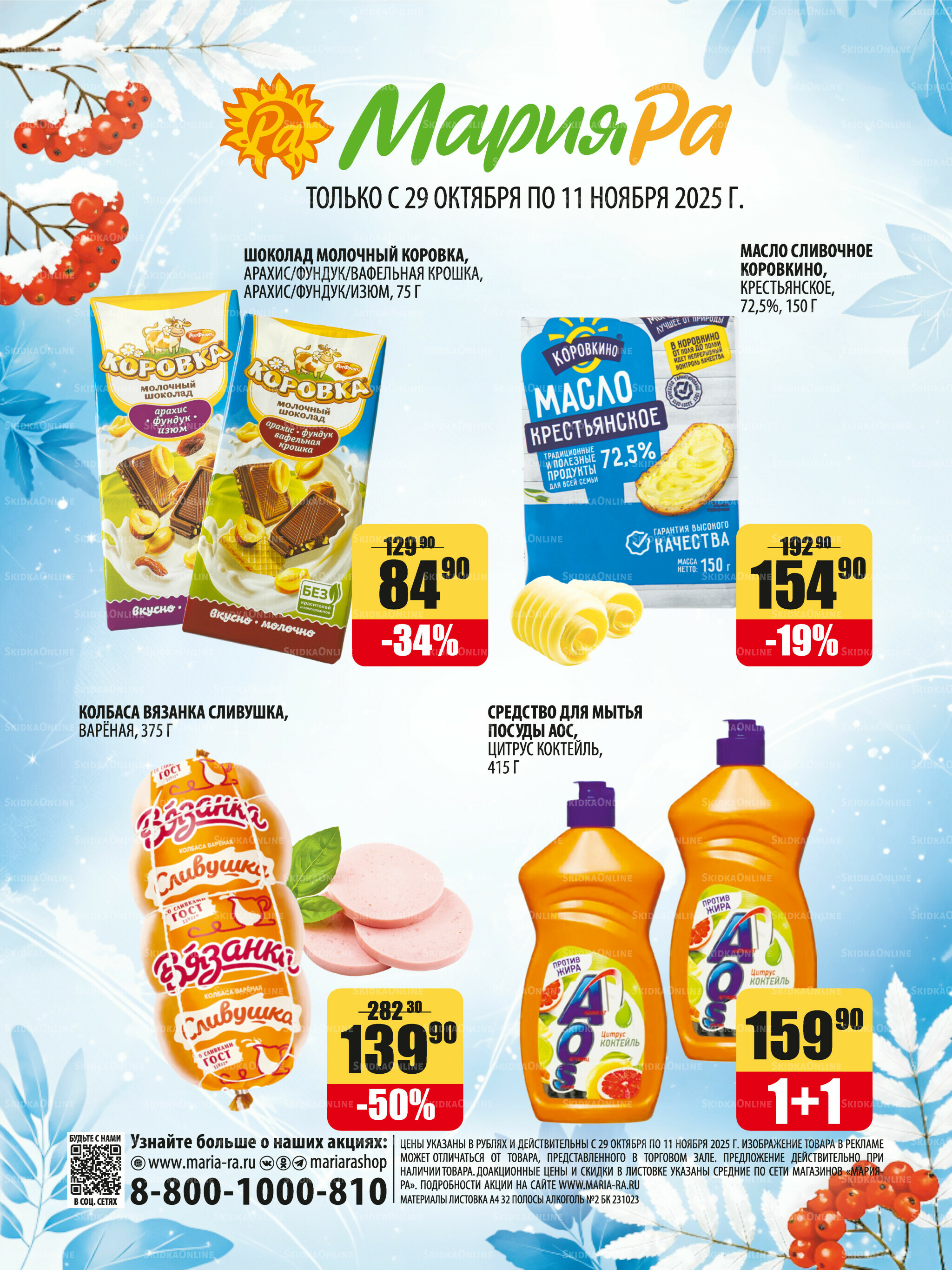 Акционная листовка 29 Октября - 11 Ноября 2025 32