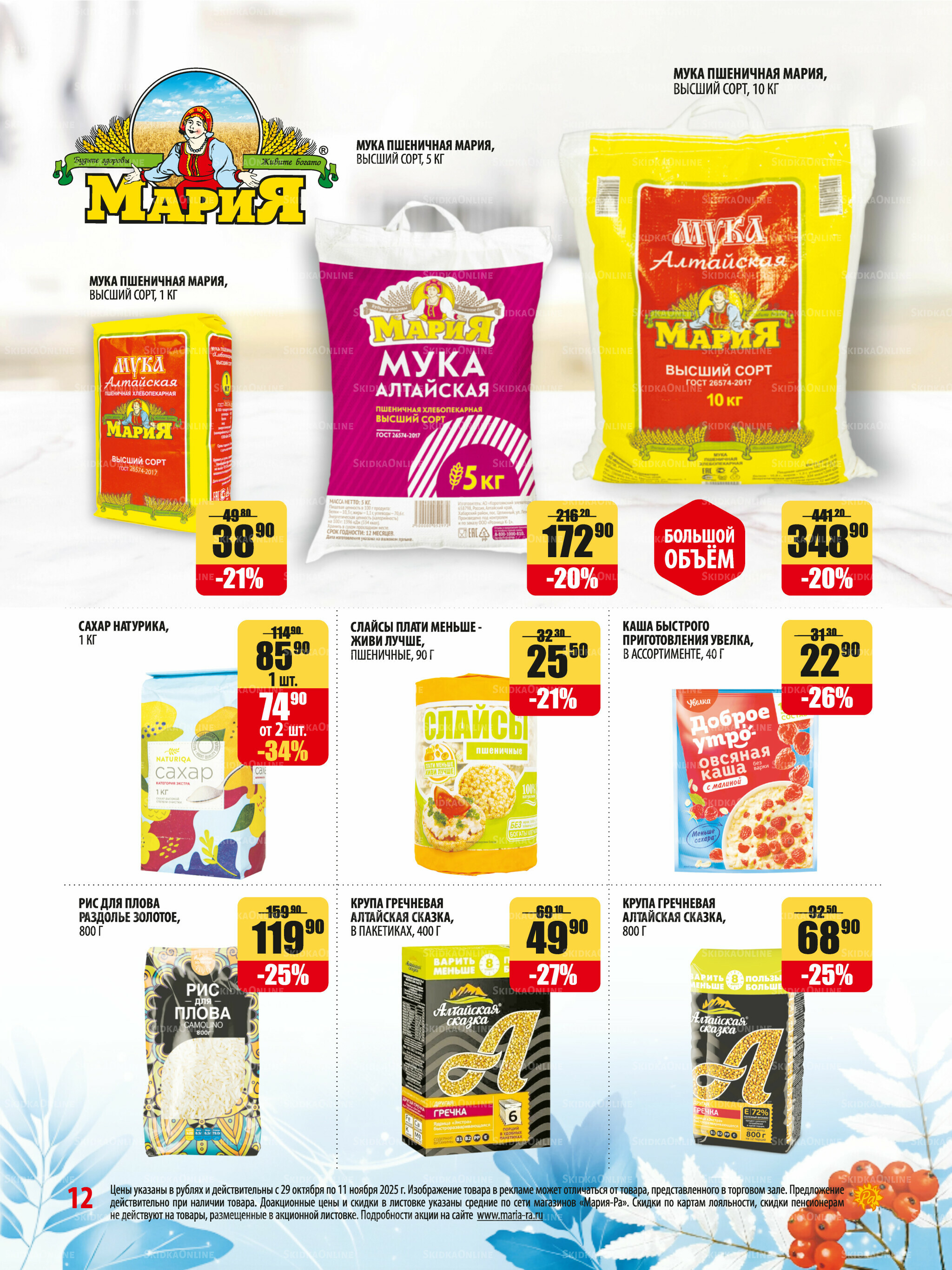 Акционная листовка 29 Октября - 11 Ноября 2025 12