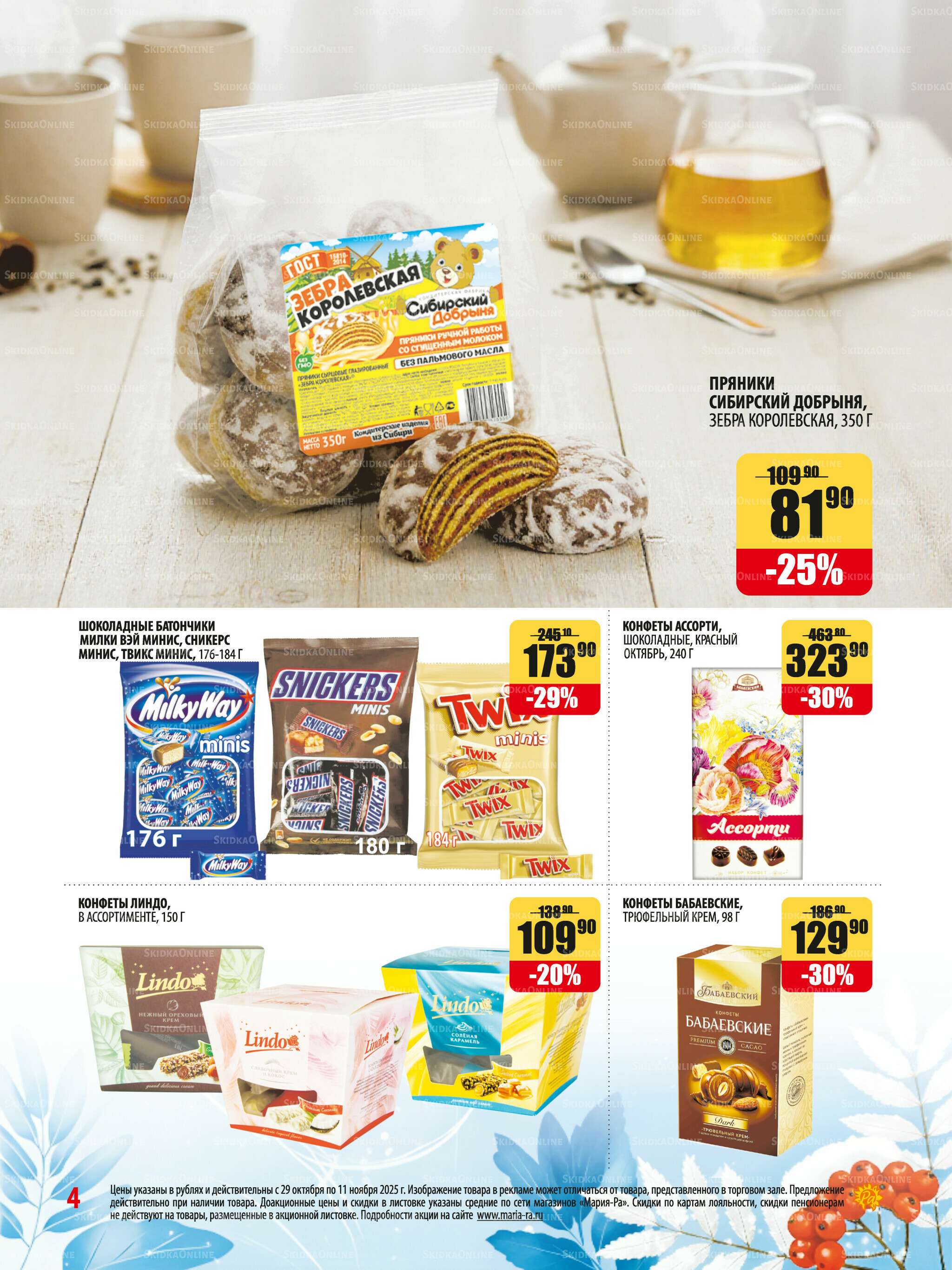 Акционная листовка 29 Октября - 11 Ноября 2025 4