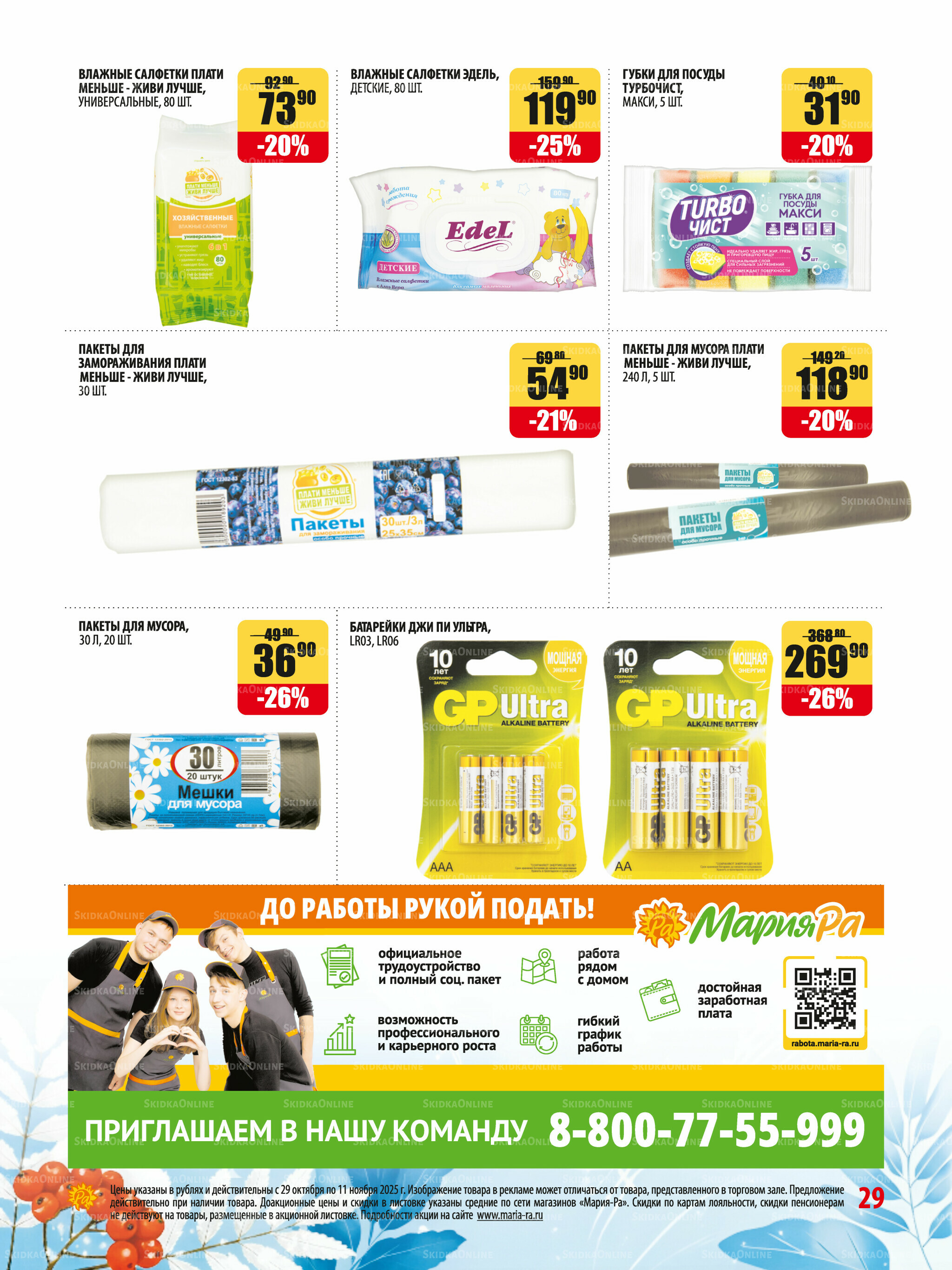 Акционная листовка 29 Октября - 11 Ноября 2025 29