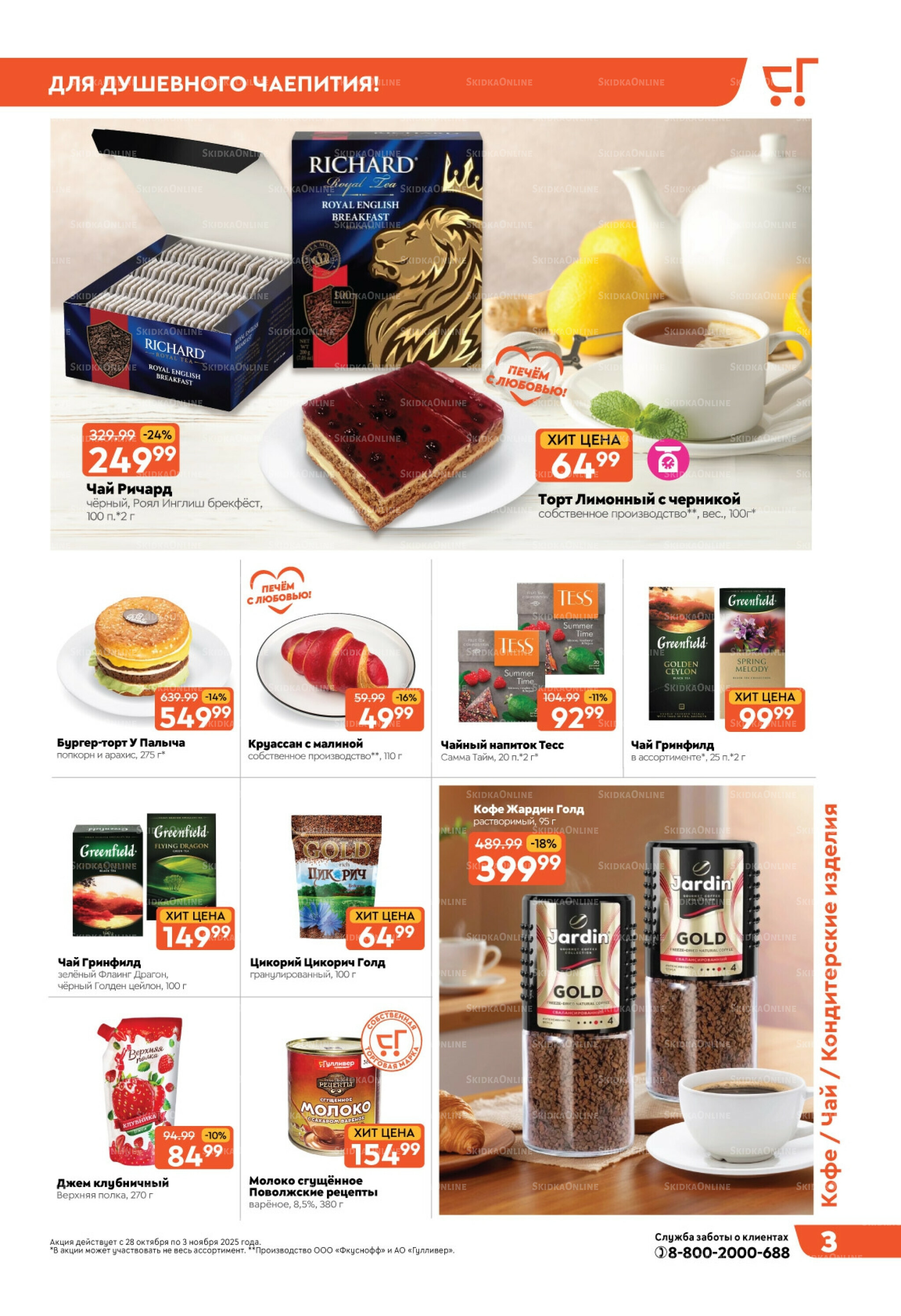 Скидки недели! 28 Октября - 3 Ноября 2025 3