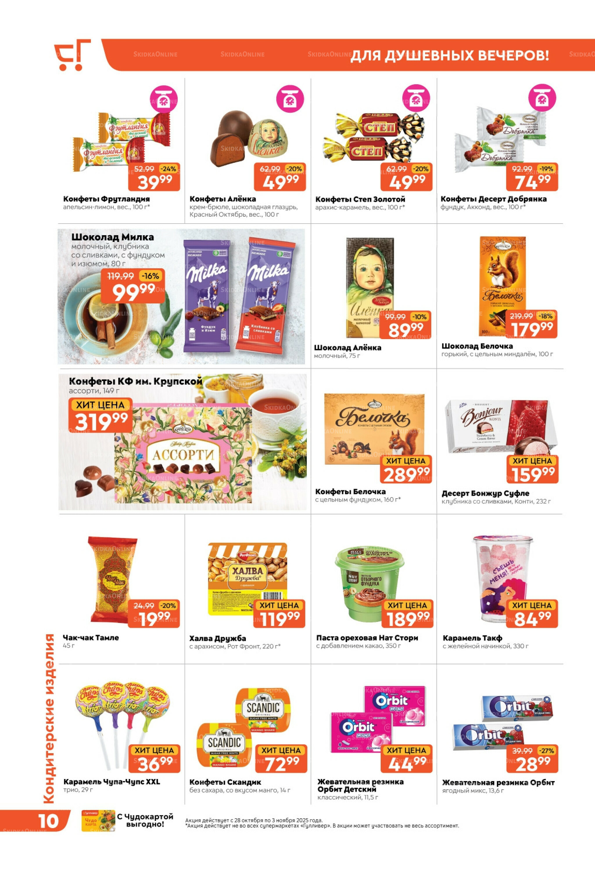 Скидки недели! 28 Октября - 3 Ноября 2025 10