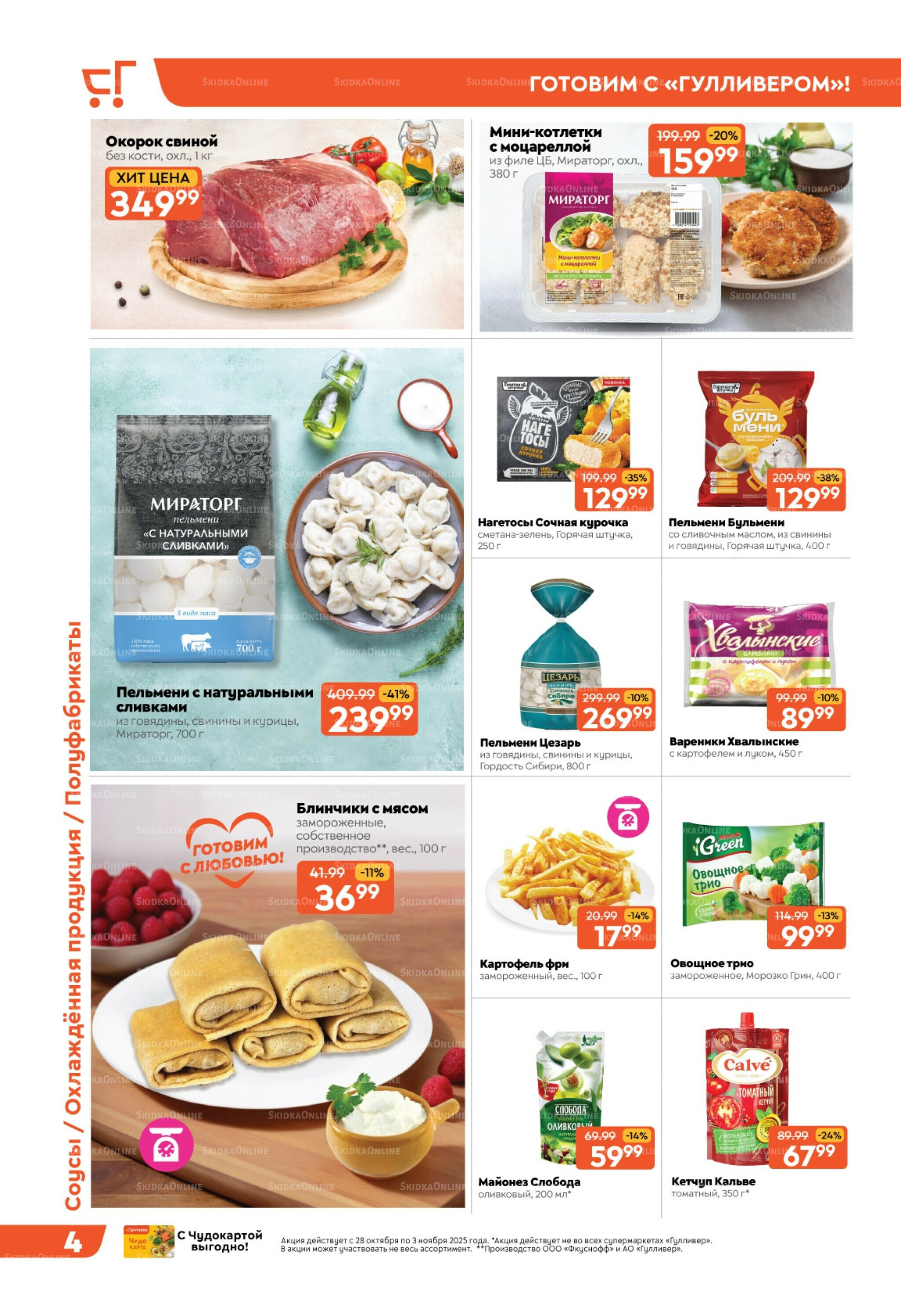 Скидки недели! 28 Октября - 3 Ноября 2025 4