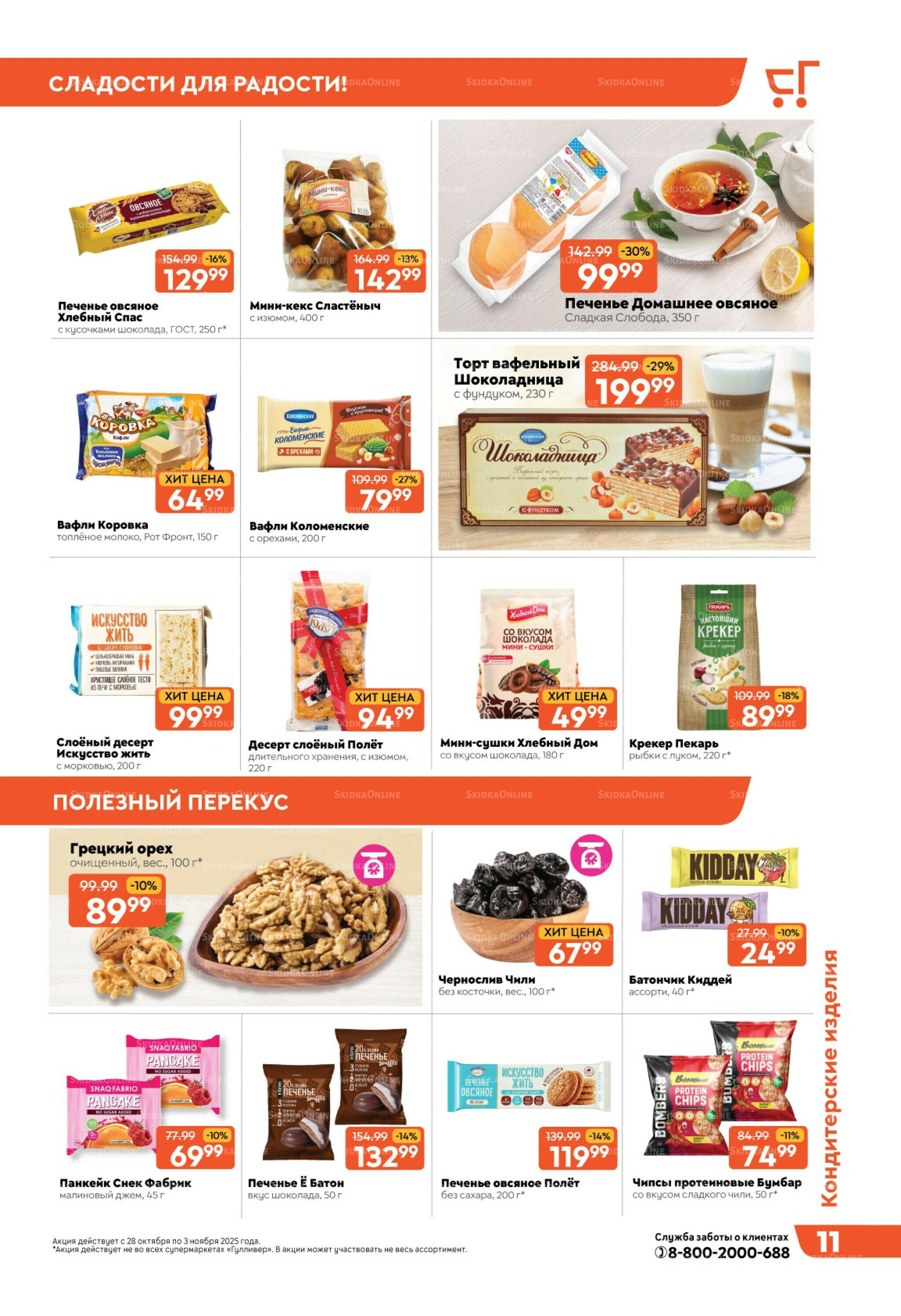 Скидки недели! 28 Октября - 3 Ноября 2025 11