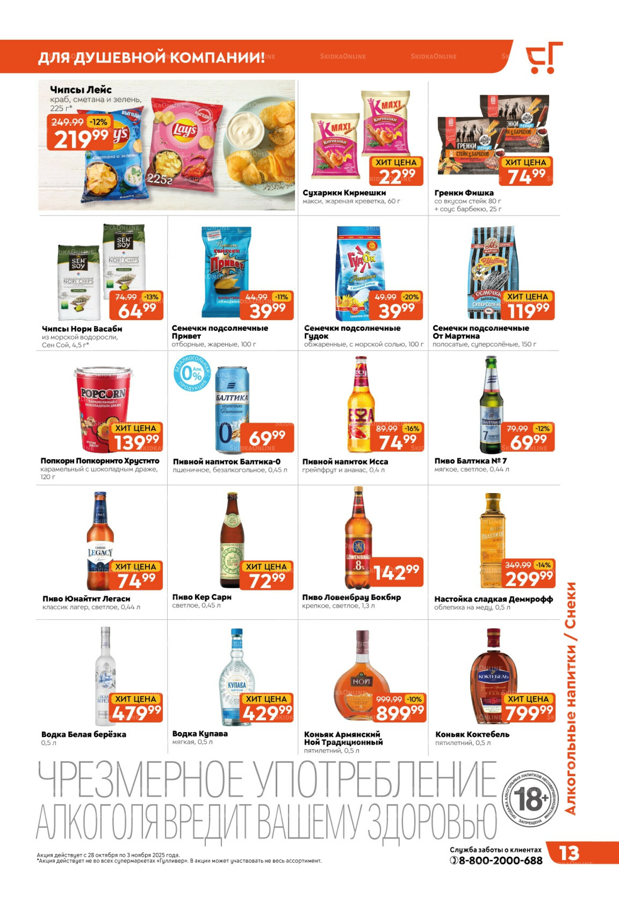 Скидки недели! 28 Октября - 3 Ноября 2025 13