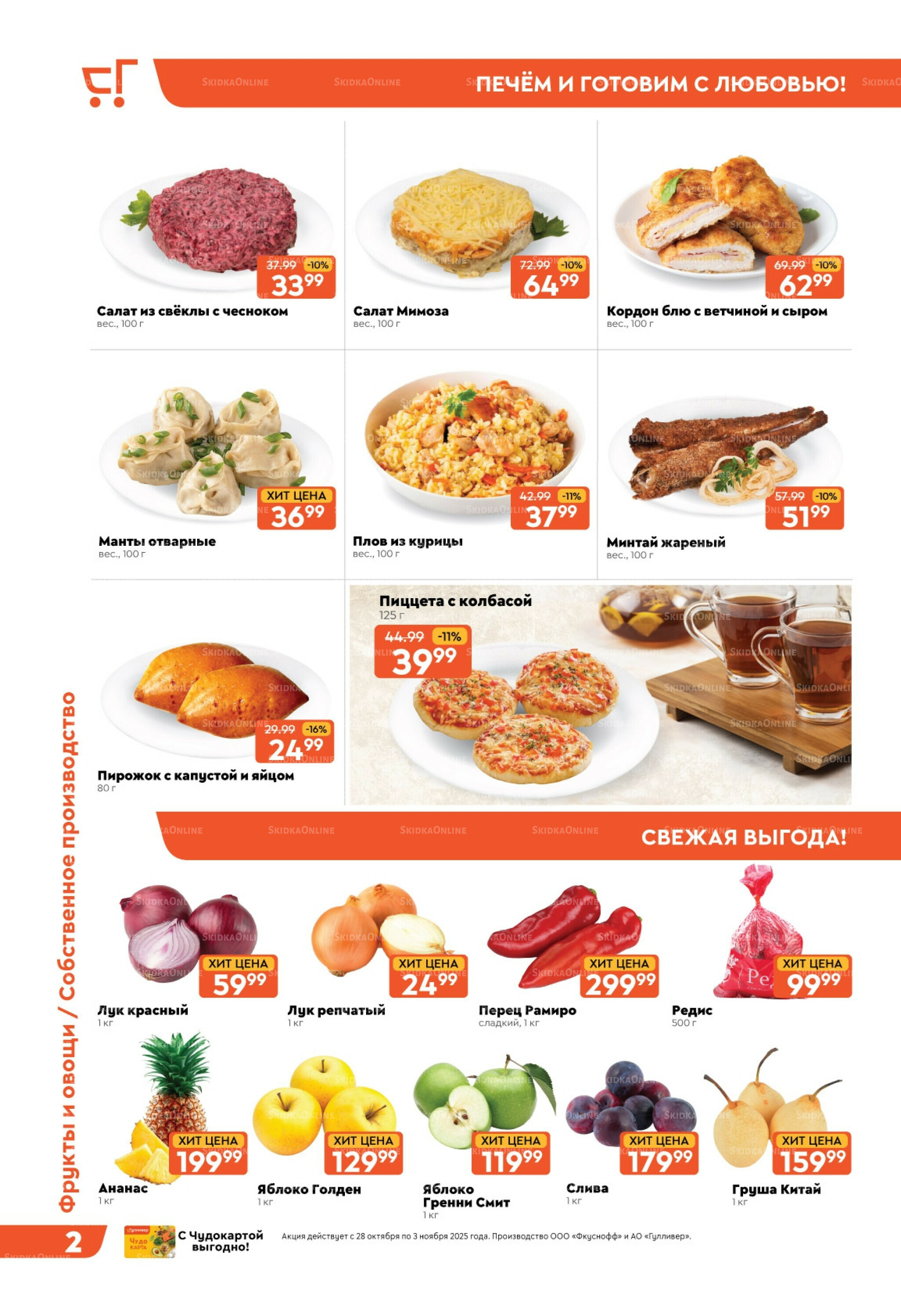 Скидки недели! 28 Октября - 3 Ноября 2025 2
