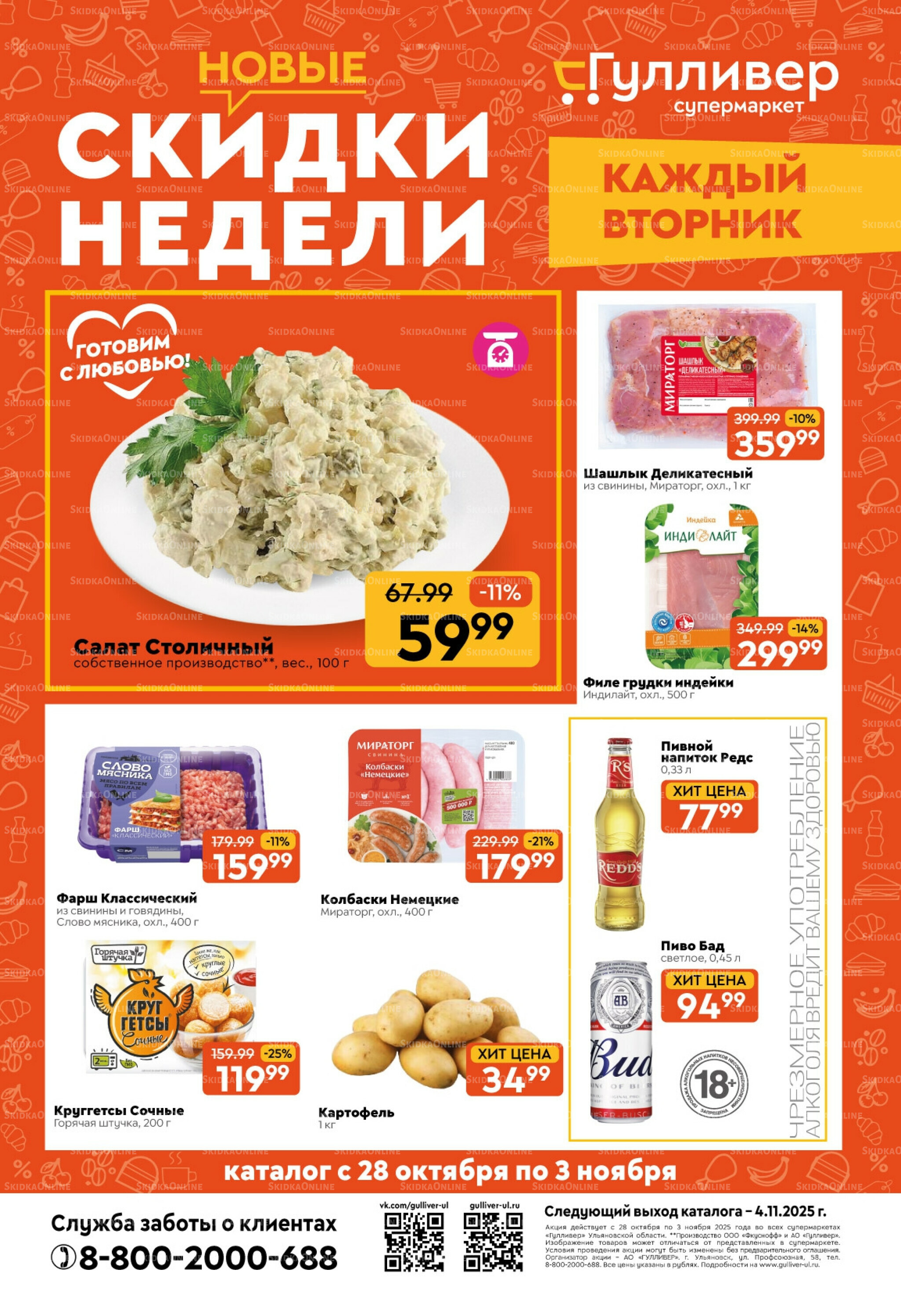 Скидки недели! 28 Октября - 3 Ноября 2025 1