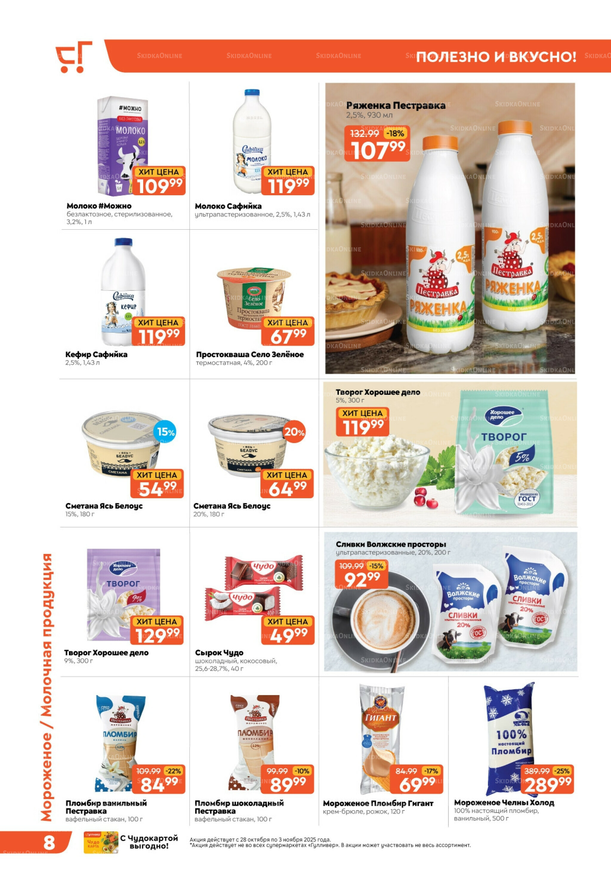 Скидки недели! 28 Октября - 3 Ноября 2025 8