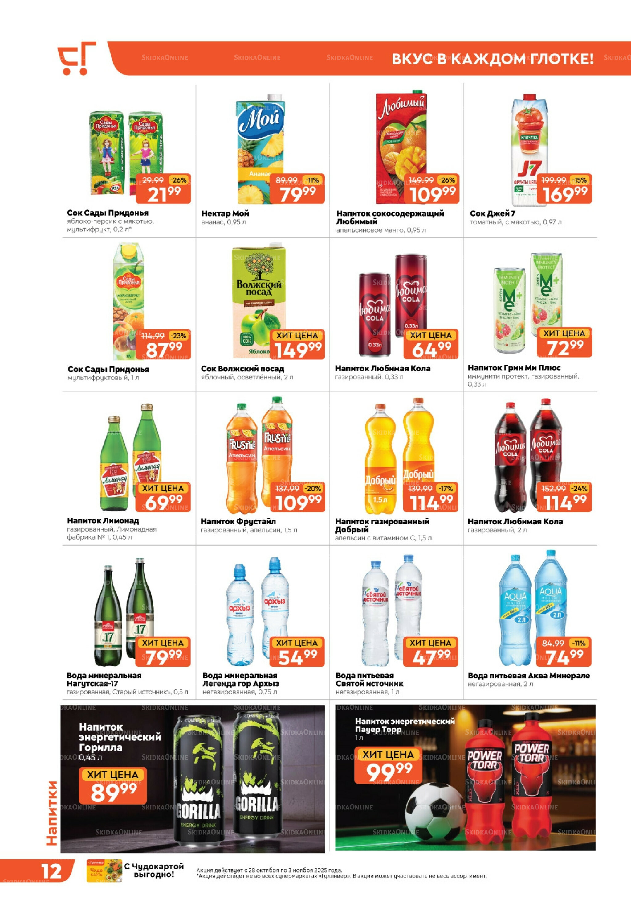 Скидки недели! 28 Октября - 3 Ноября 2025 12