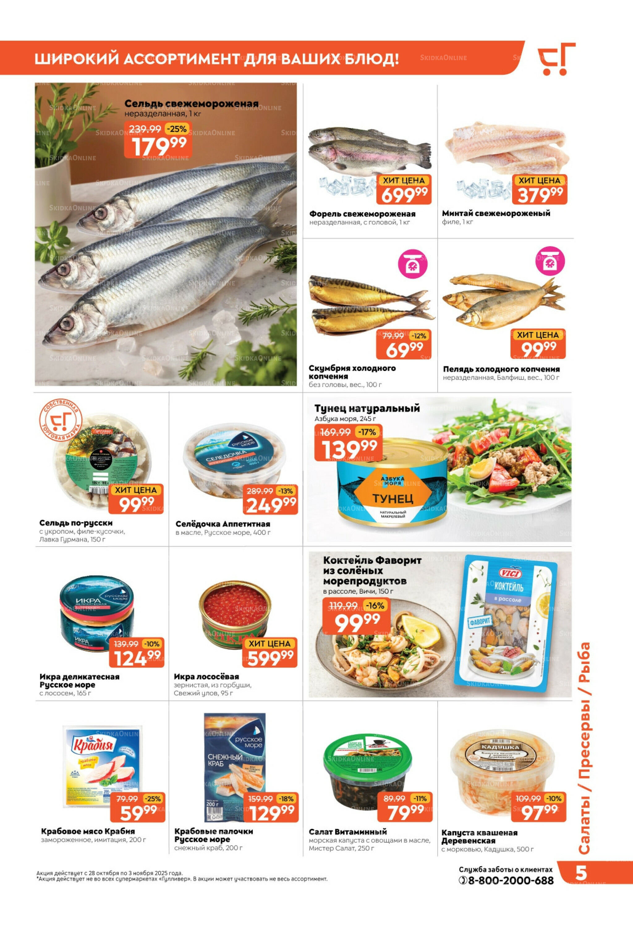 Скидки недели! 28 Октября - 3 Ноября 2025 5