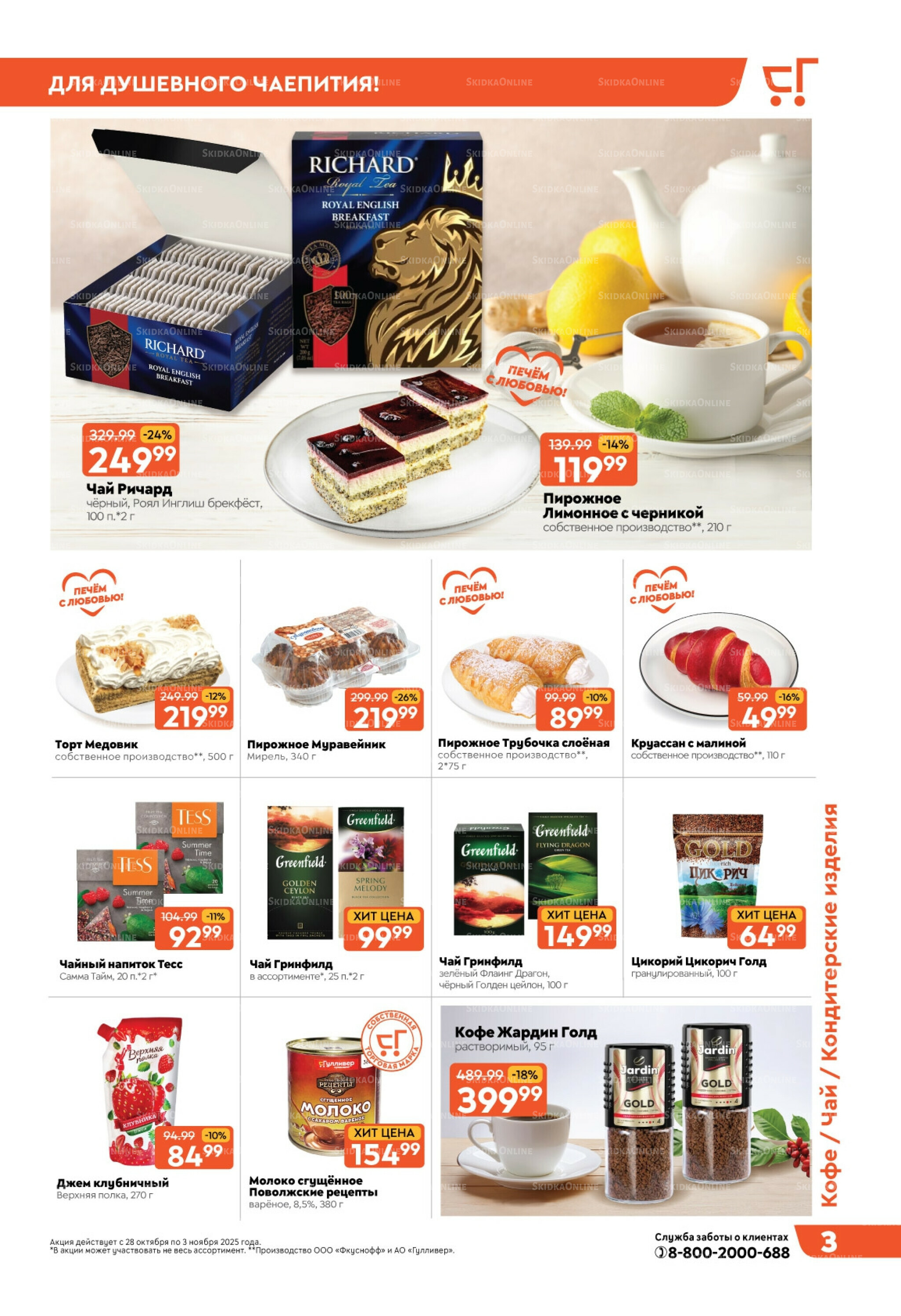 Скидки недели! 28 Октября - 3 Ноября 2025 3