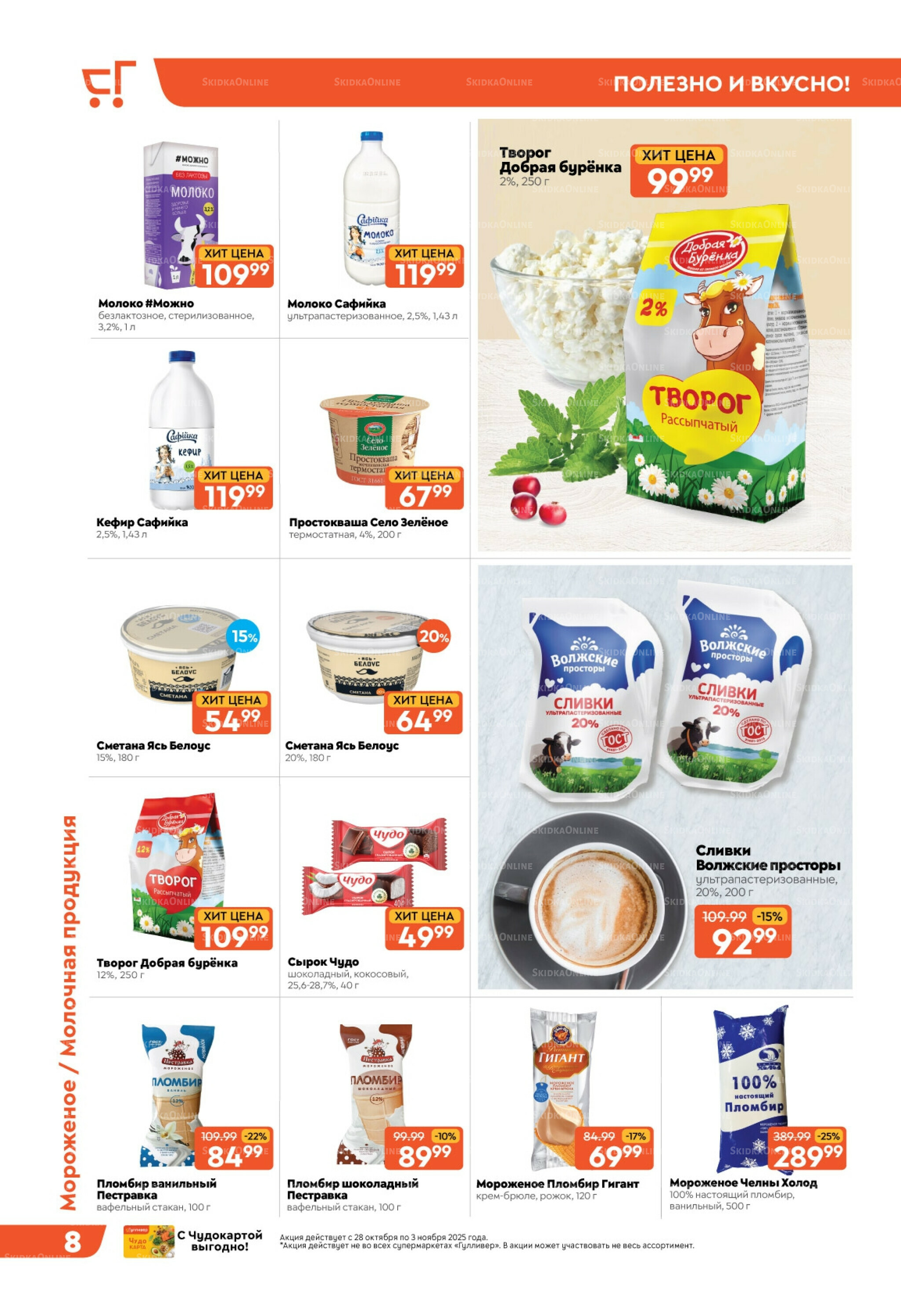 Скидки недели! 28 Октября - 3 Ноября 2025 8