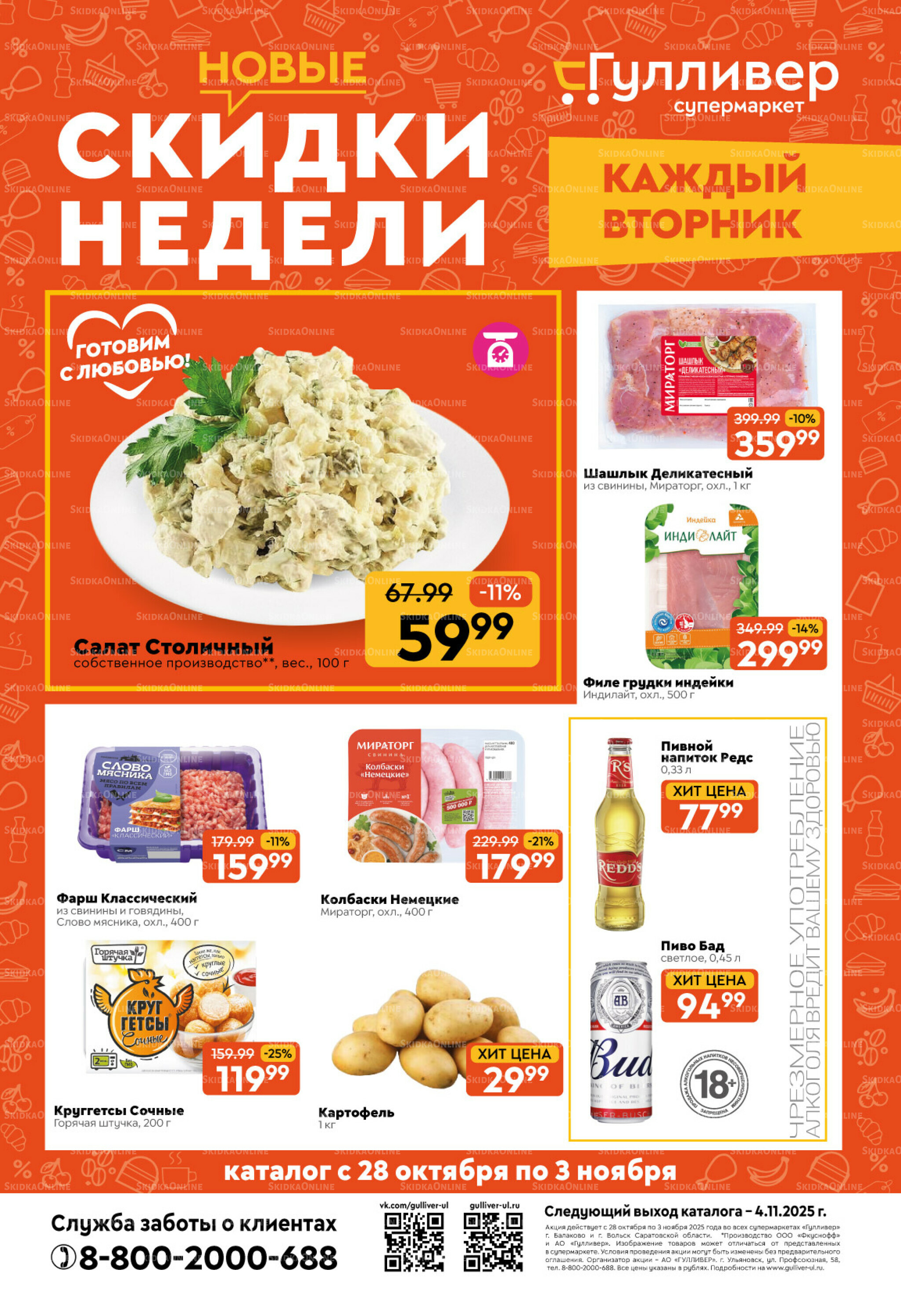 Скидки недели! 28 Октября - 3 Ноября 2025 1