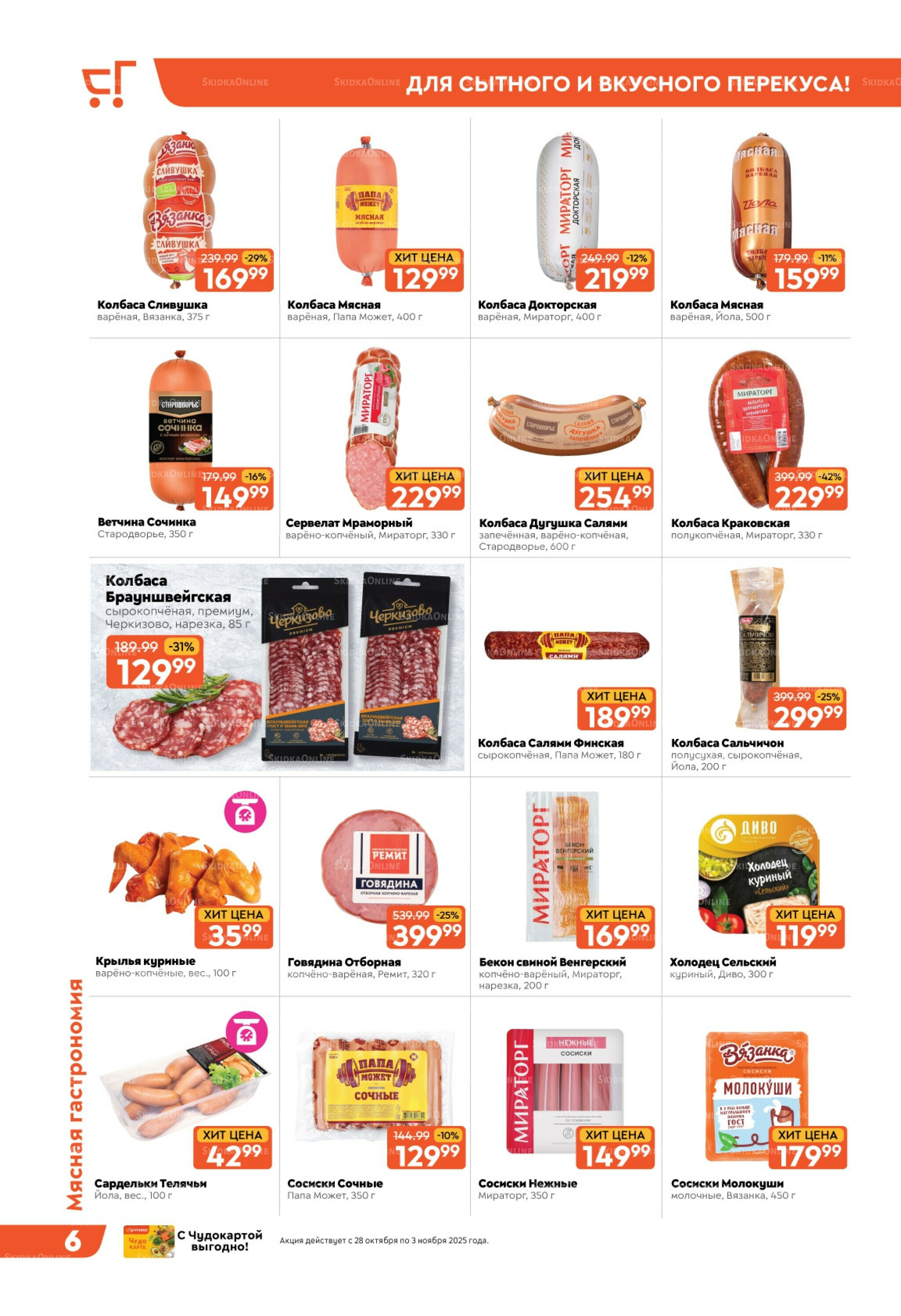 Скидки недели! 28 Октября - 3 Ноября 2025 6