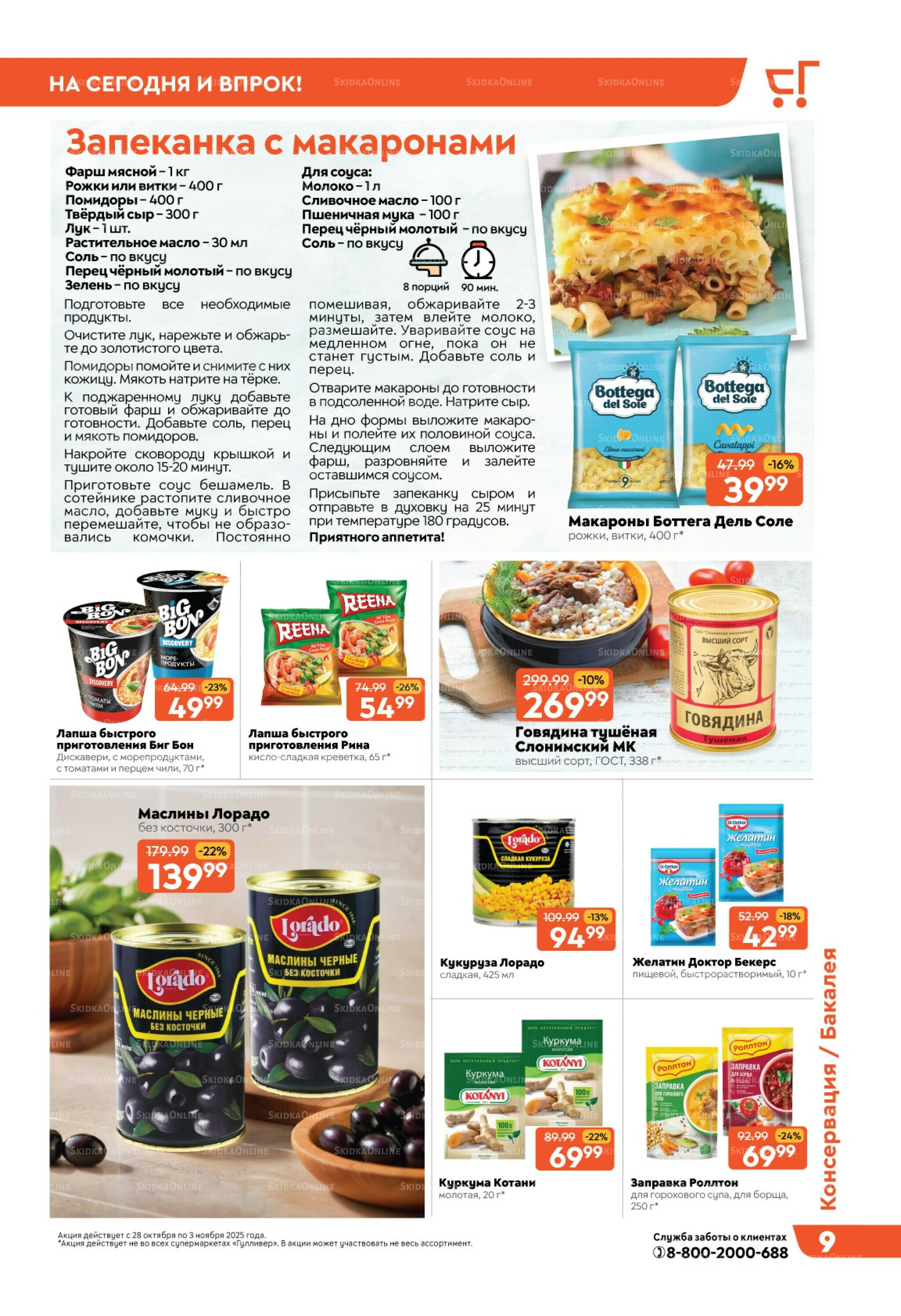 Скидки недели! 28 Октября - 3 Ноября 2025 9