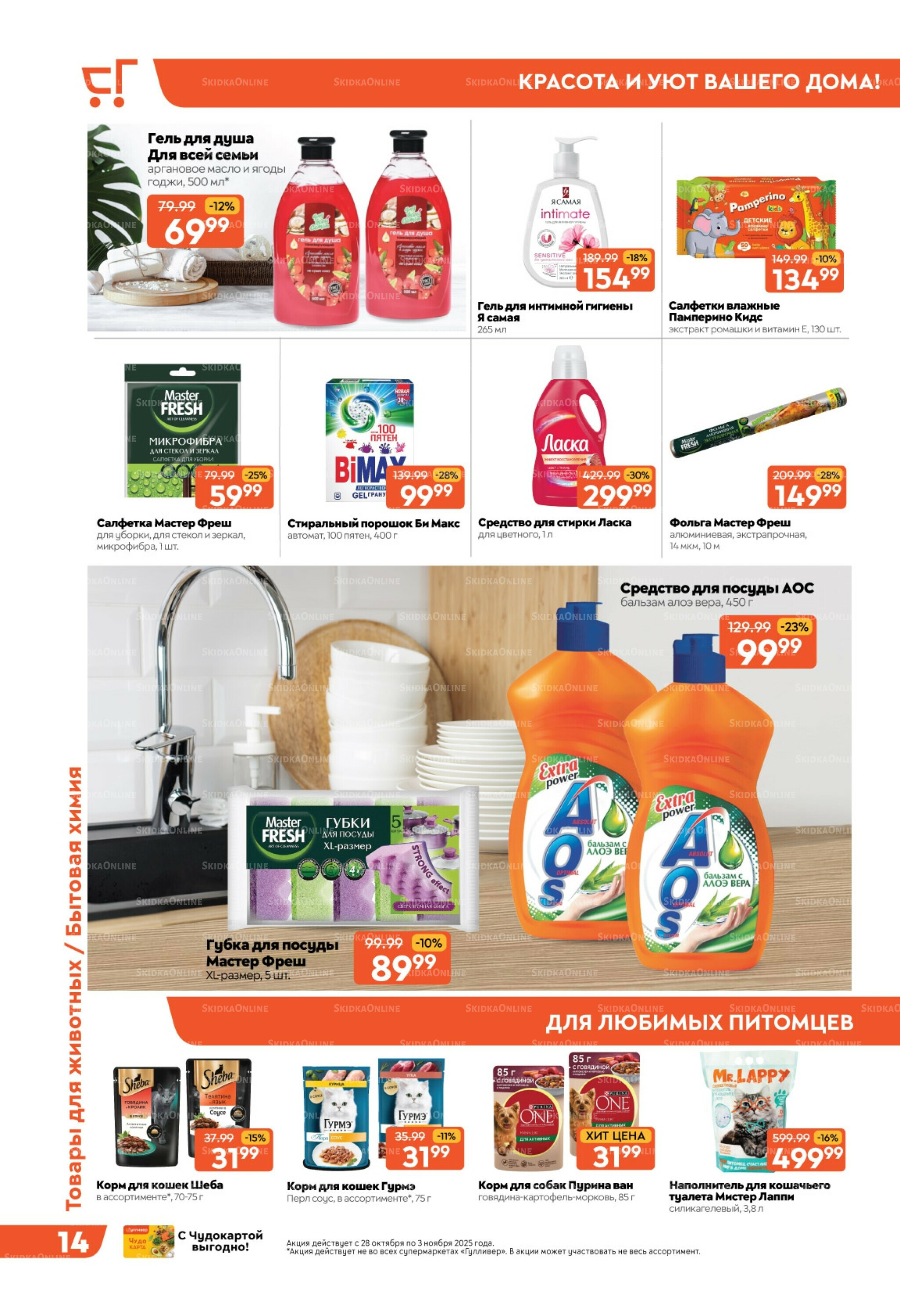 Скидки недели! 28 Октября - 3 Ноября 2025 14