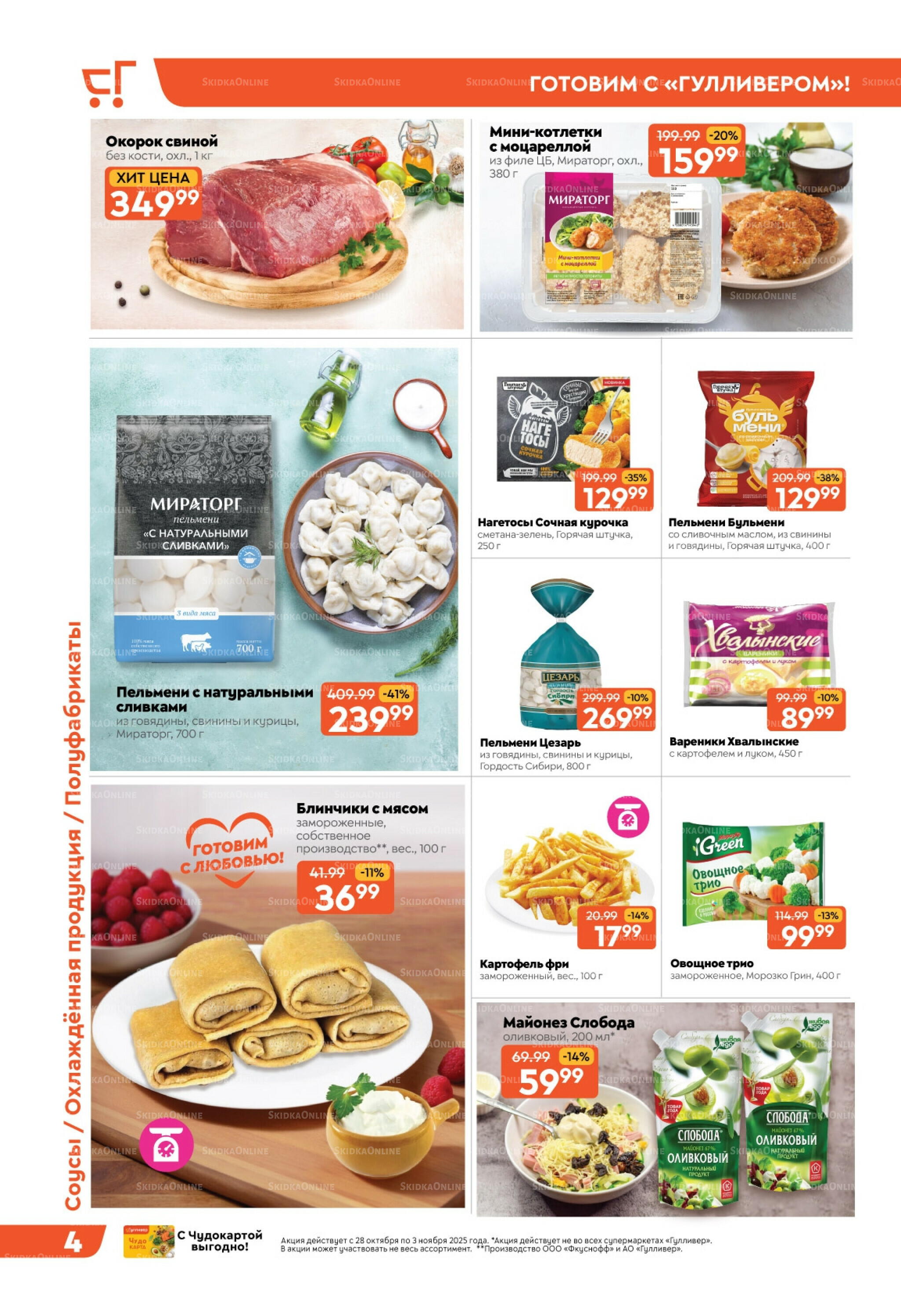 Скидки недели! 28 Октября - 3 Ноября 2025 4