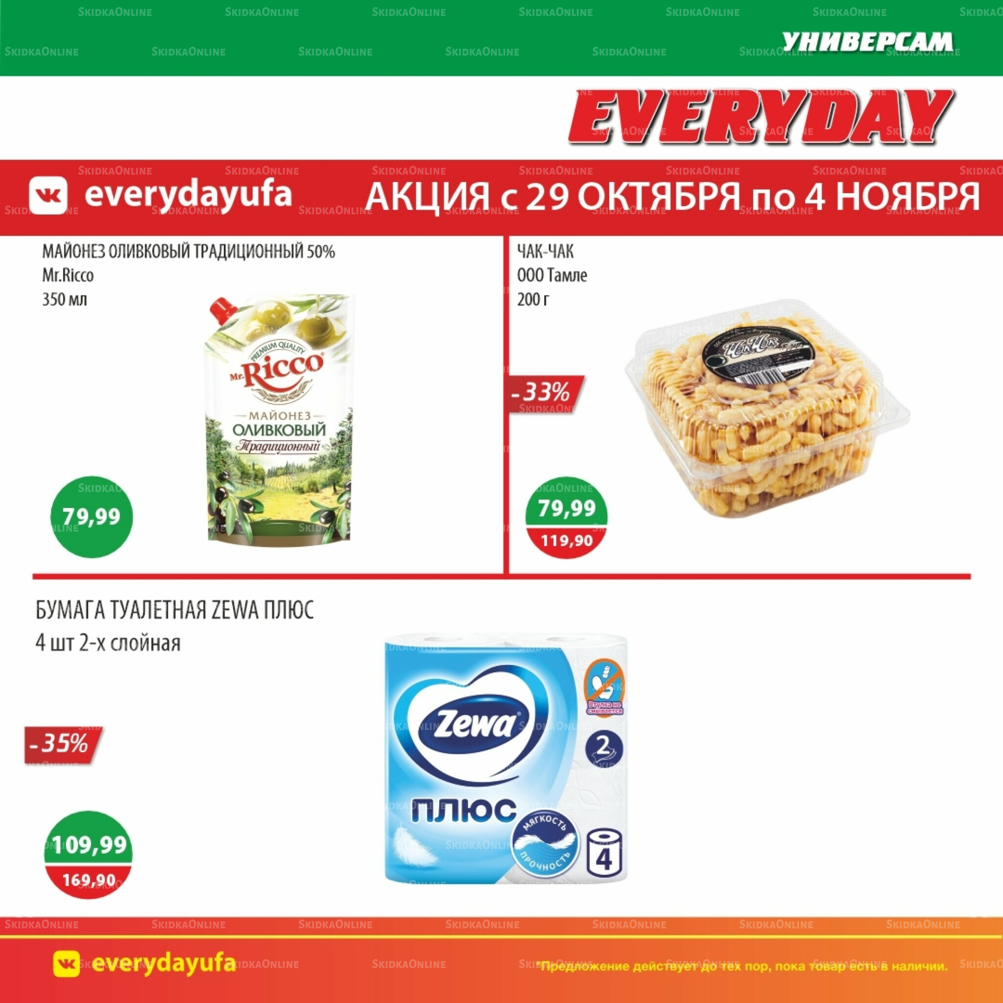 Акционные предложения 29 Октября - 4 Ноября 2025 6