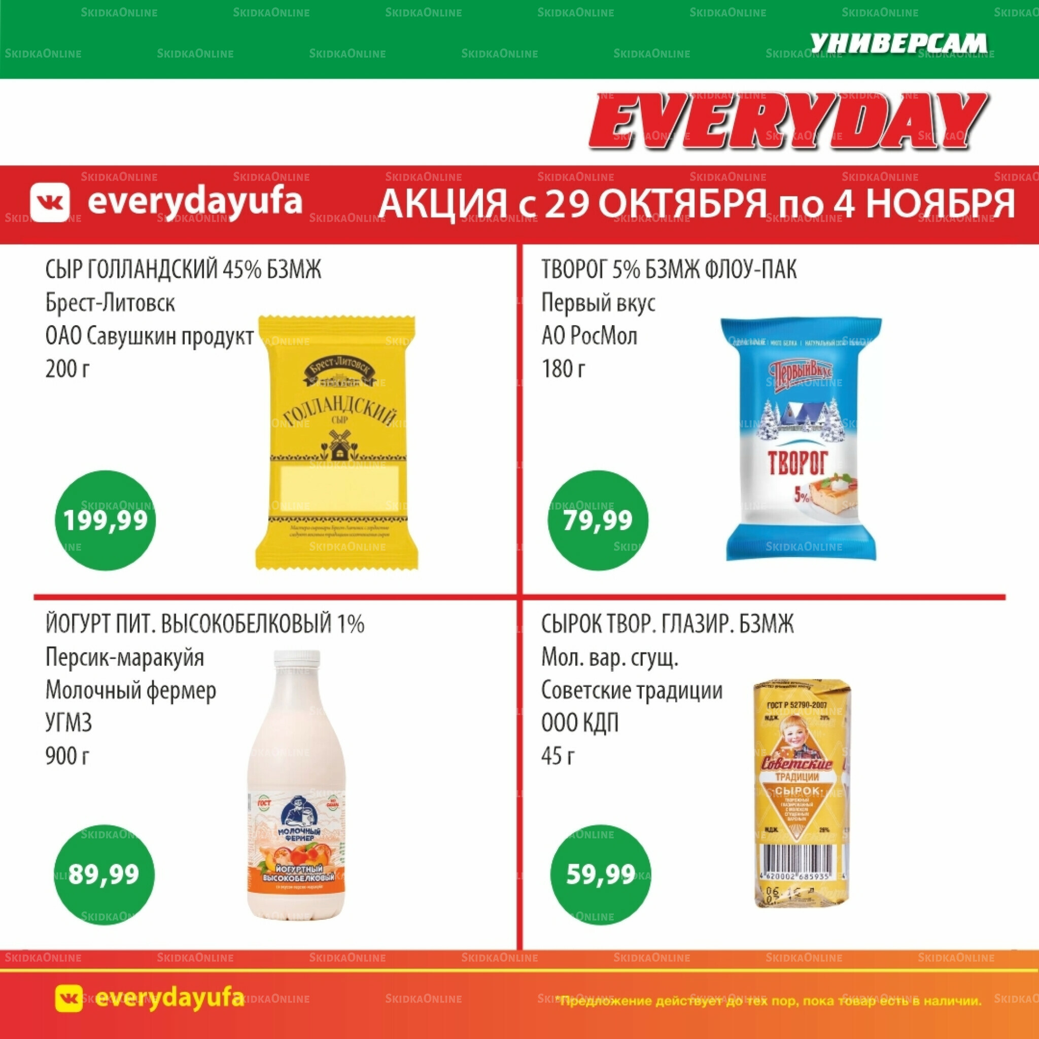 Акционные предложения 29 Октября - 4 Ноября 2025 1