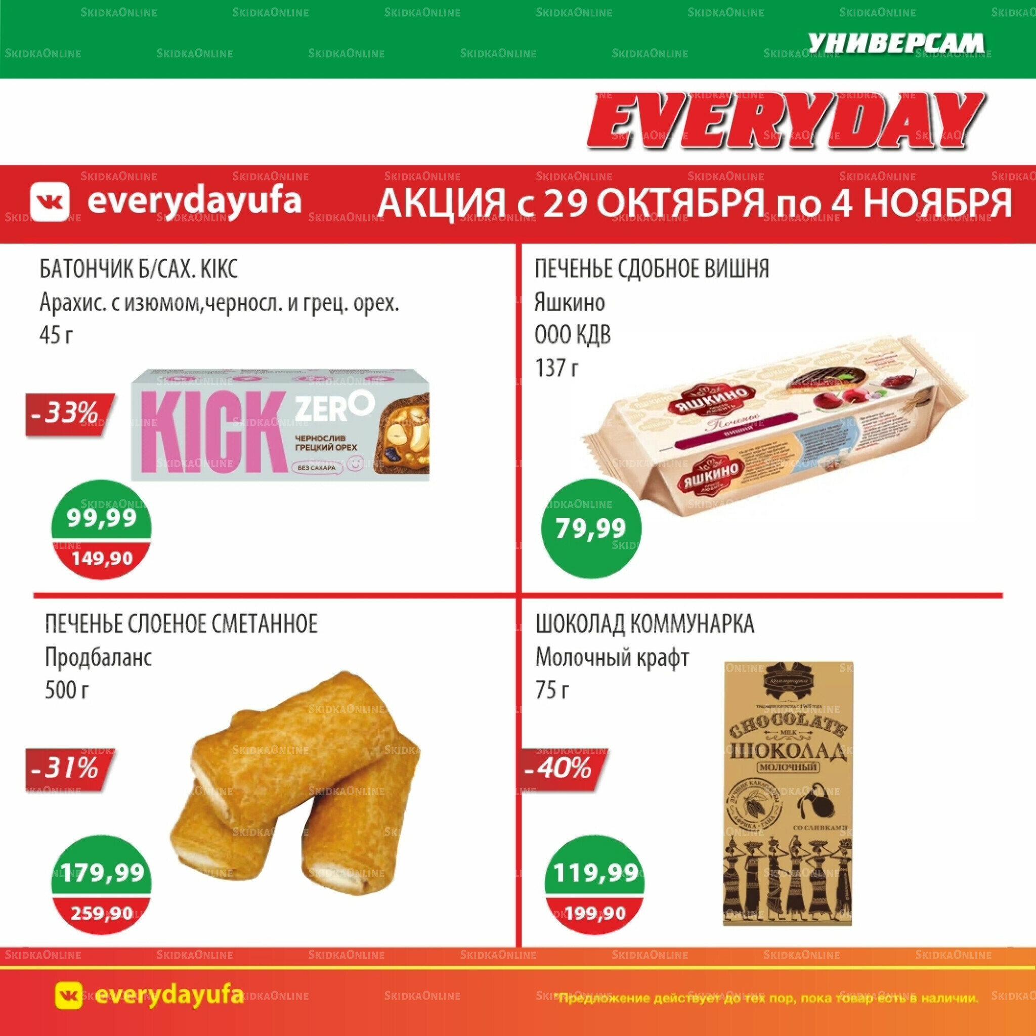 Акционные предложения 29 Октября - 4 Ноября 2025 3