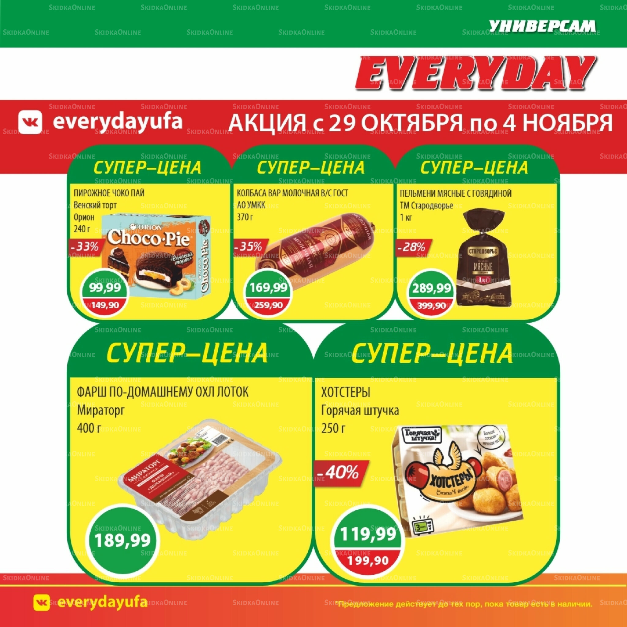 Акционные предложения 29 Октября - 4 Ноября 2025 5