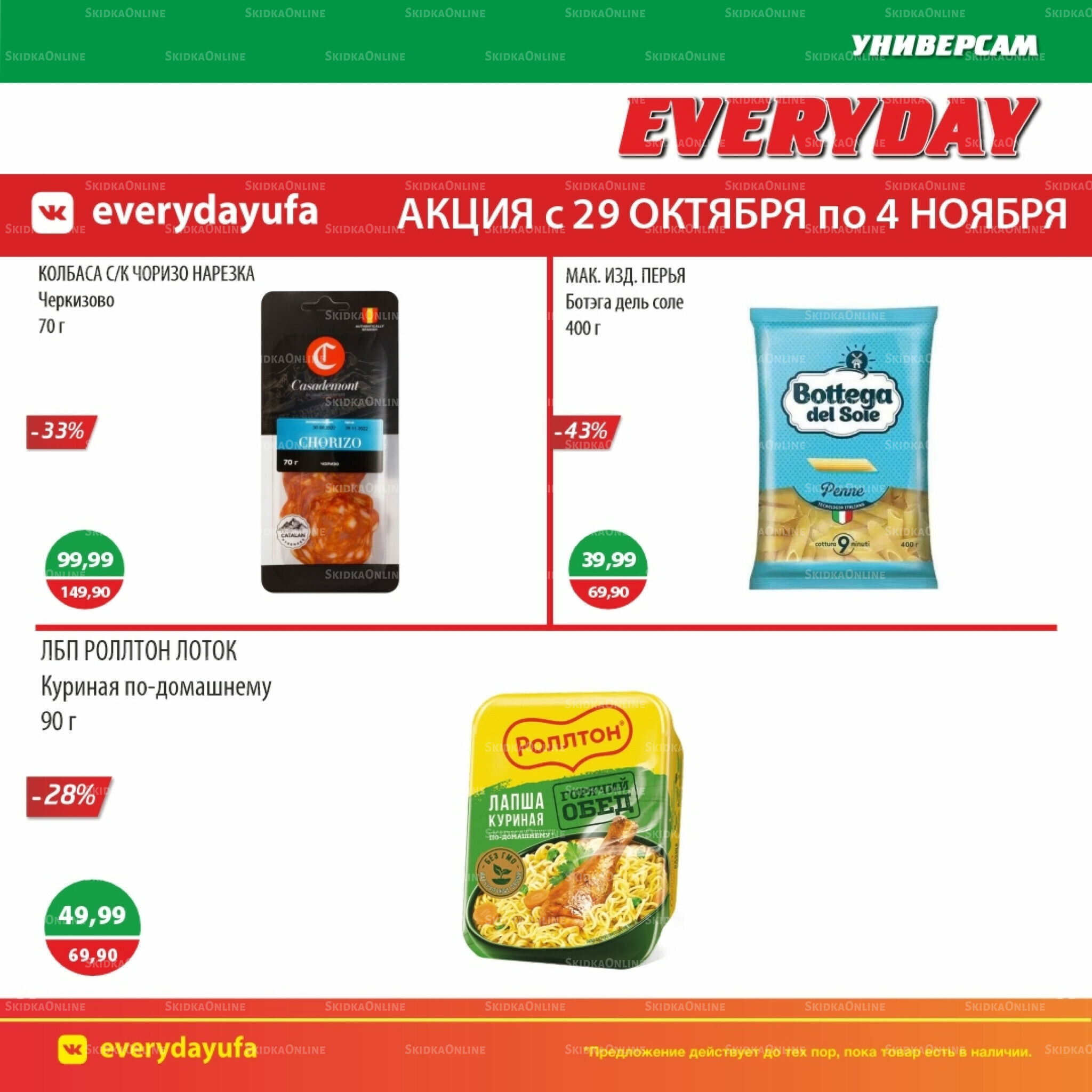 Акционные предложения 29 Октября - 4 Ноября 2025 2