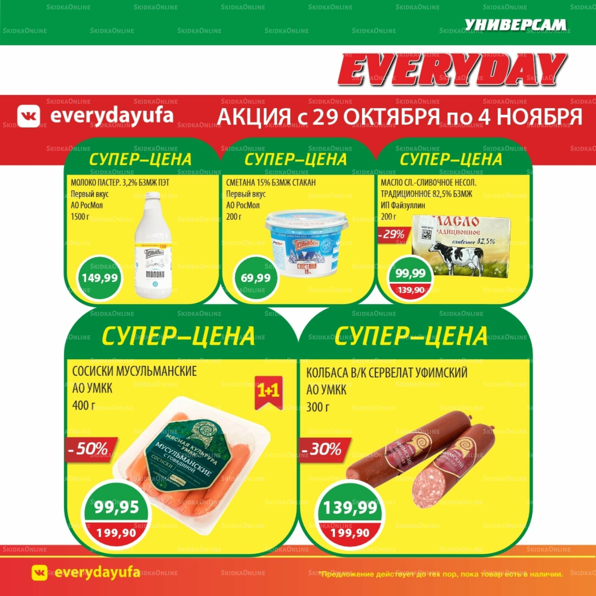 Акционные предложения 29 Октября - 4 Ноября 2025 4