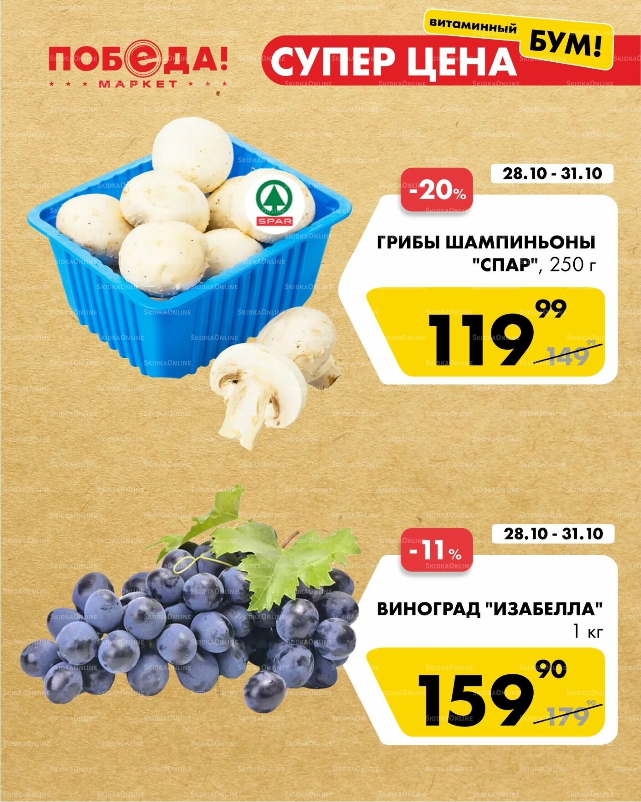 Супер цена витаминный бум 28  - 31 Октября 2025 4