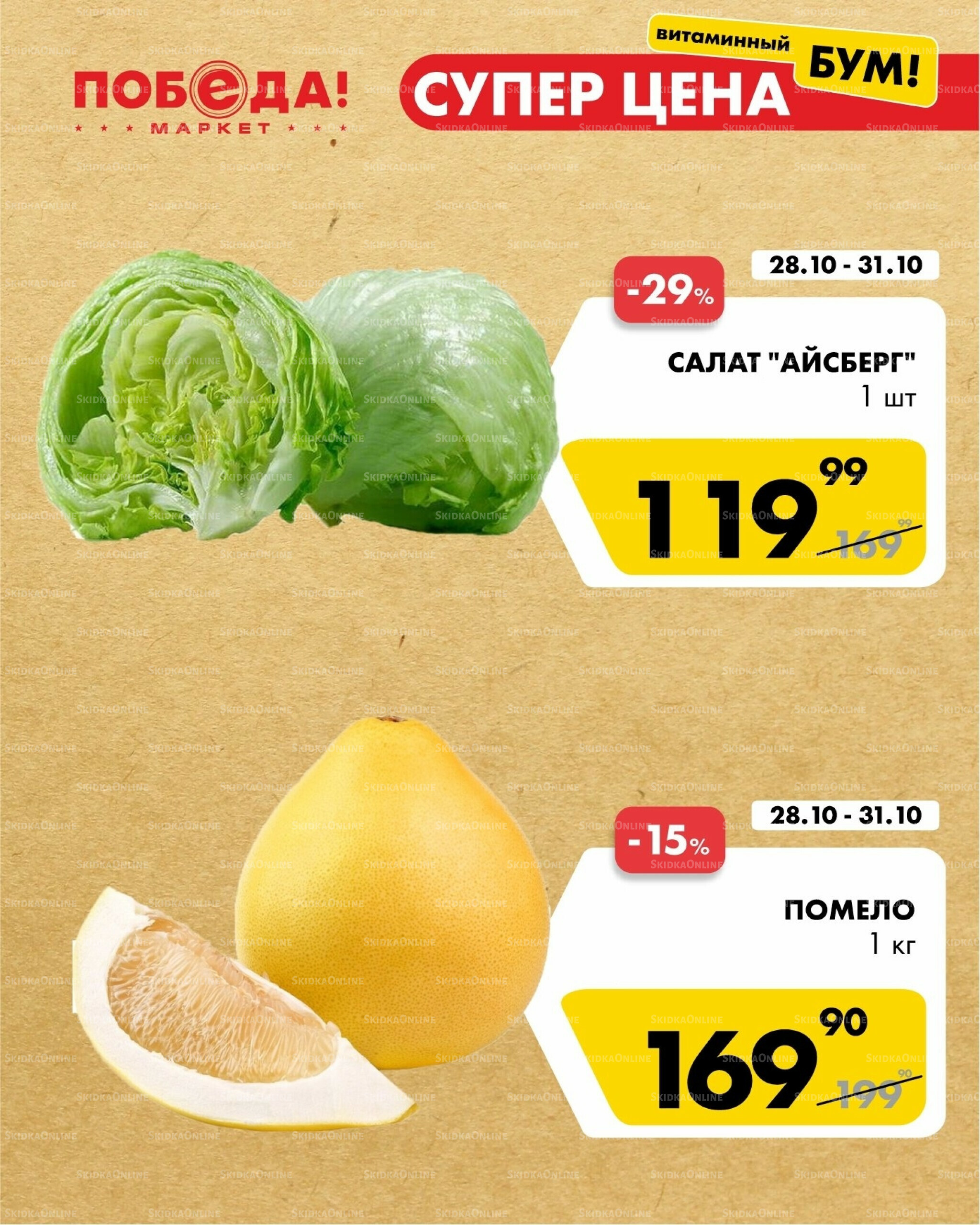 Супер цена витаминный бум 28  - 31 Октября 2025 2