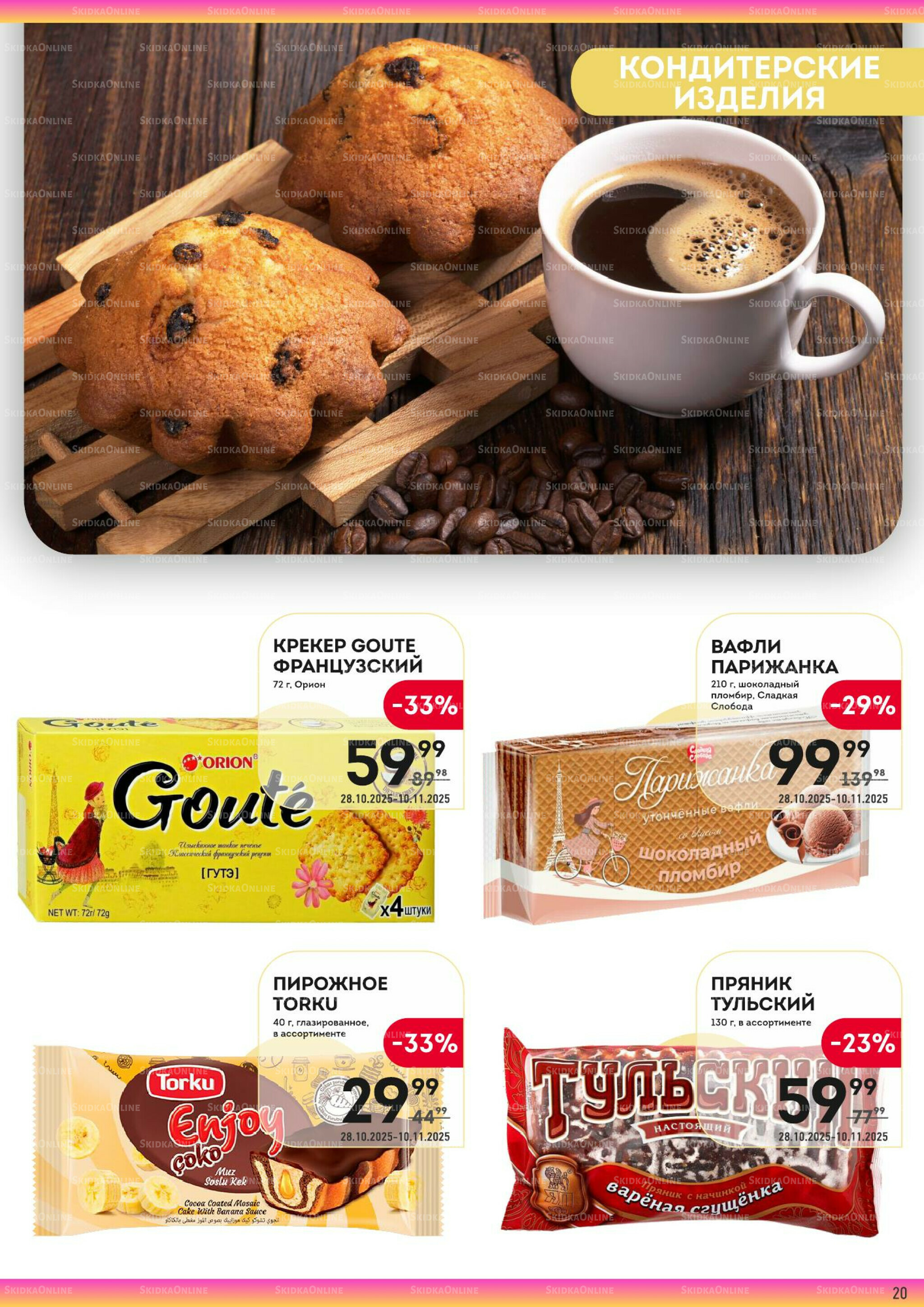 Здесь тепло и уют! 28 Октября - 10 Ноября 2025 20