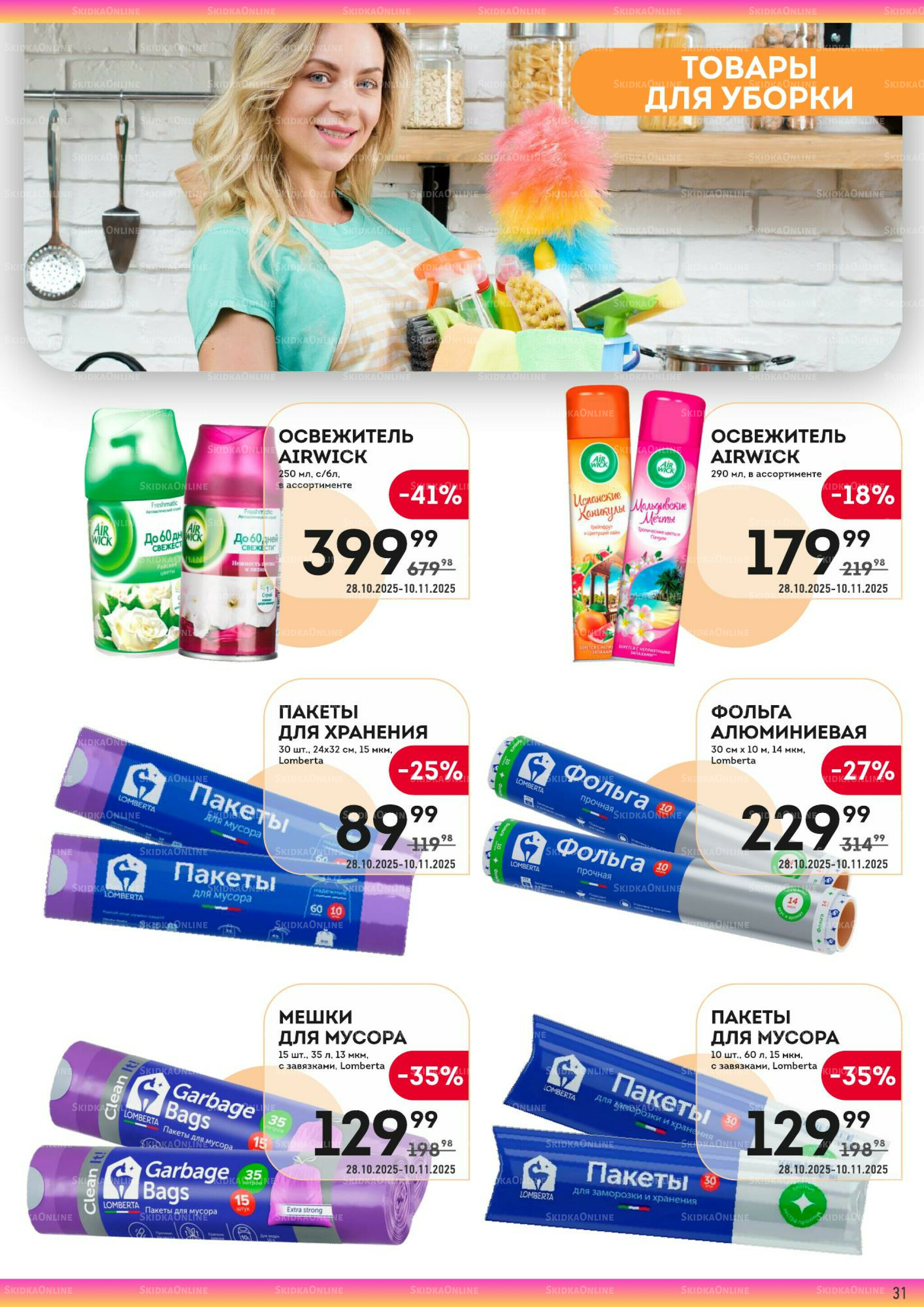 Здесь тепло и уют! 28 Октября - 10 Ноября 2025 31