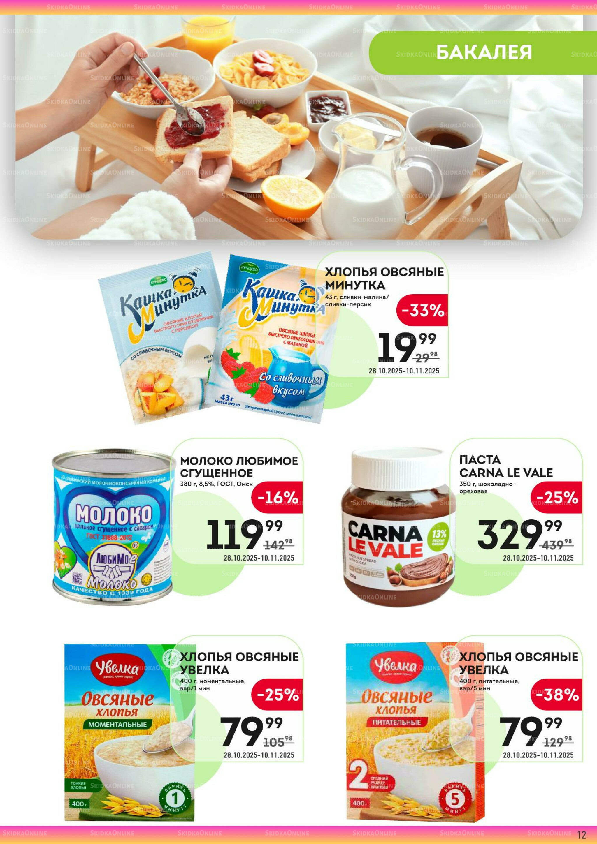 Здесь тепло и уют! 28 Октября - 10 Ноября 2025 12