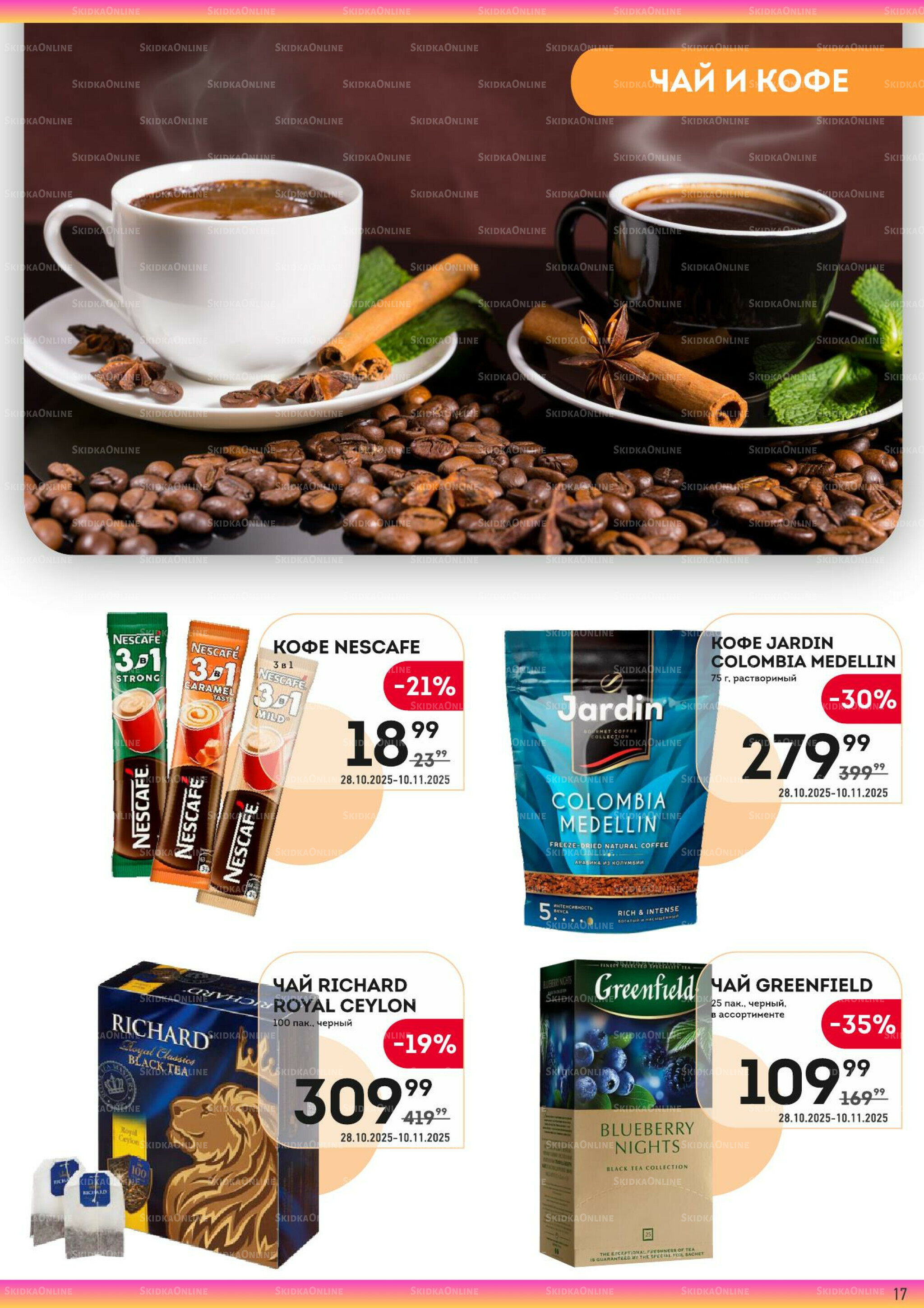 Здесь тепло и уют! 28 Октября - 10 Ноября 2025 17