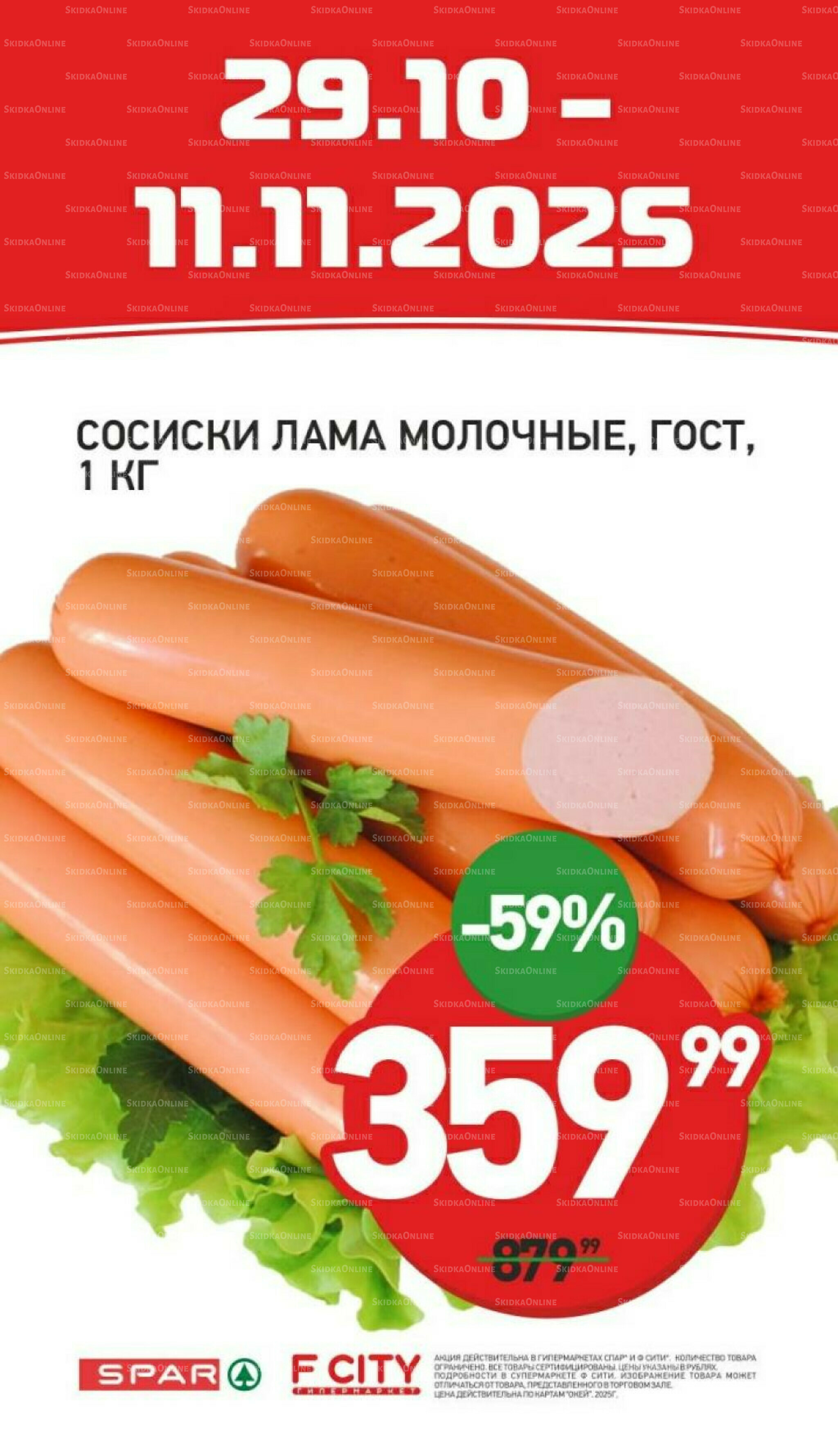 Специальная цена 29 Октября - 11 Ноября 2025 1