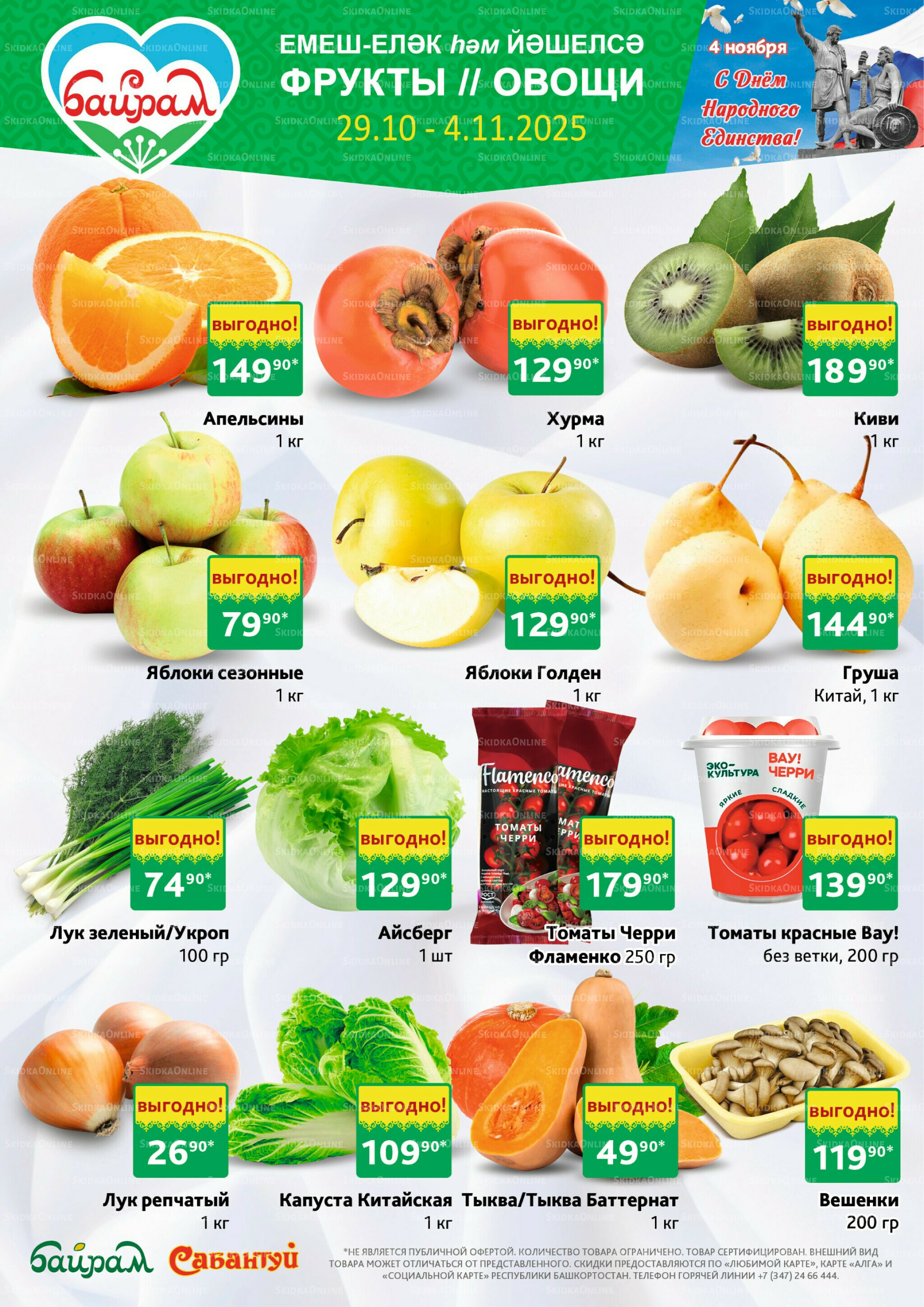 Фрукты и овощи! 29 Октября - 4 Ноября 2025 1