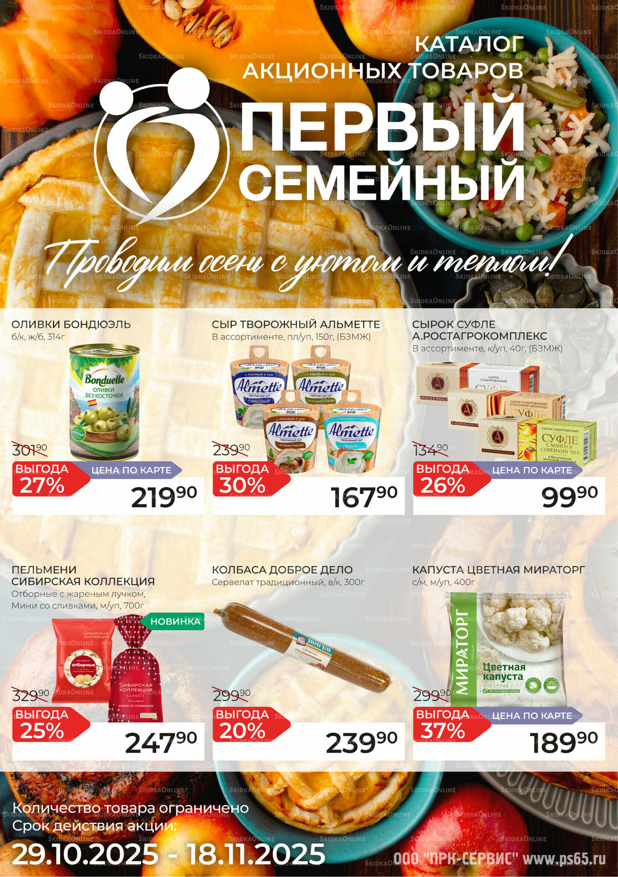 Каталог 29 Октября - 18 Ноября 2025 1