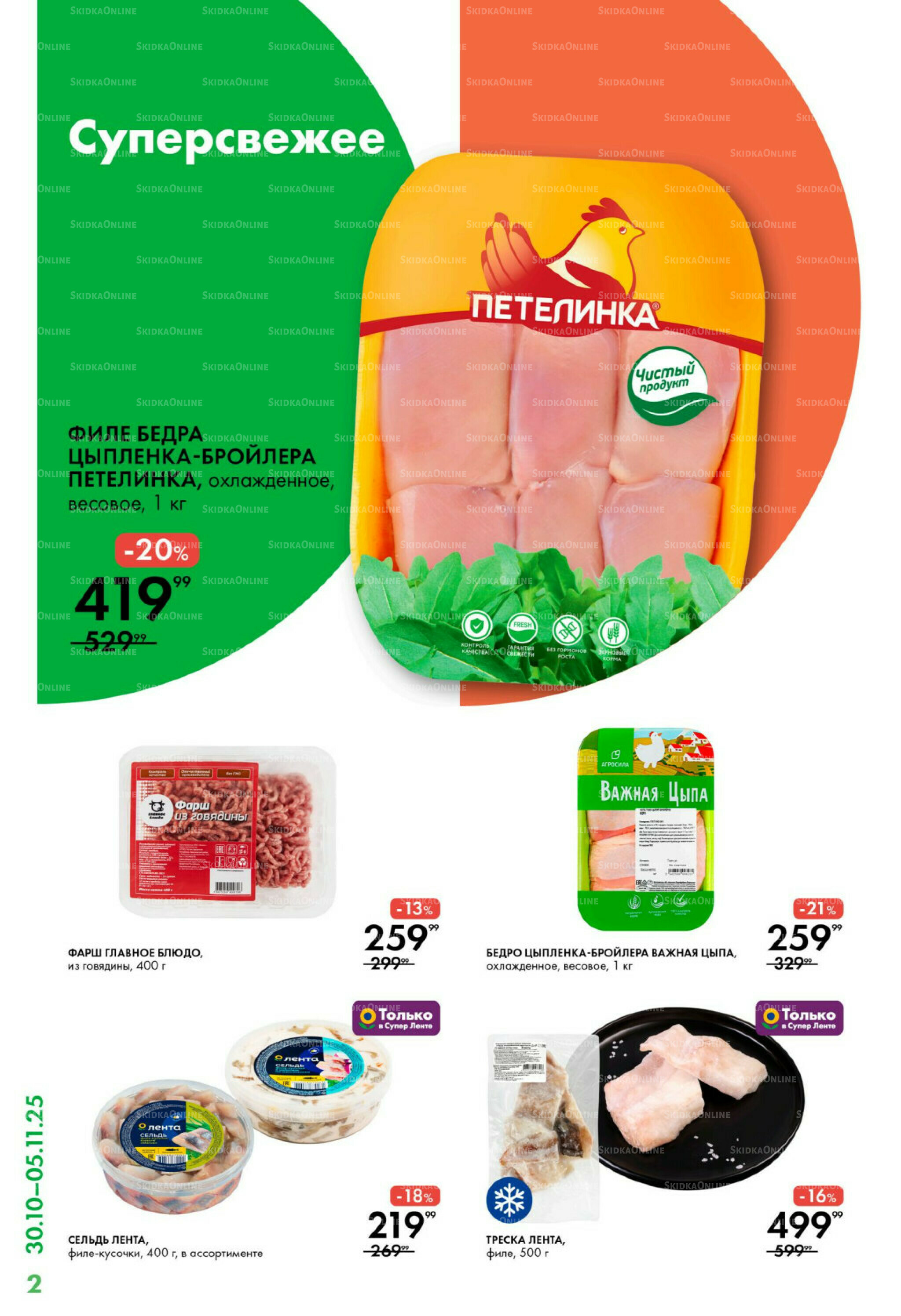 Каталог 30 Октября - 5 Ноября 2025 2