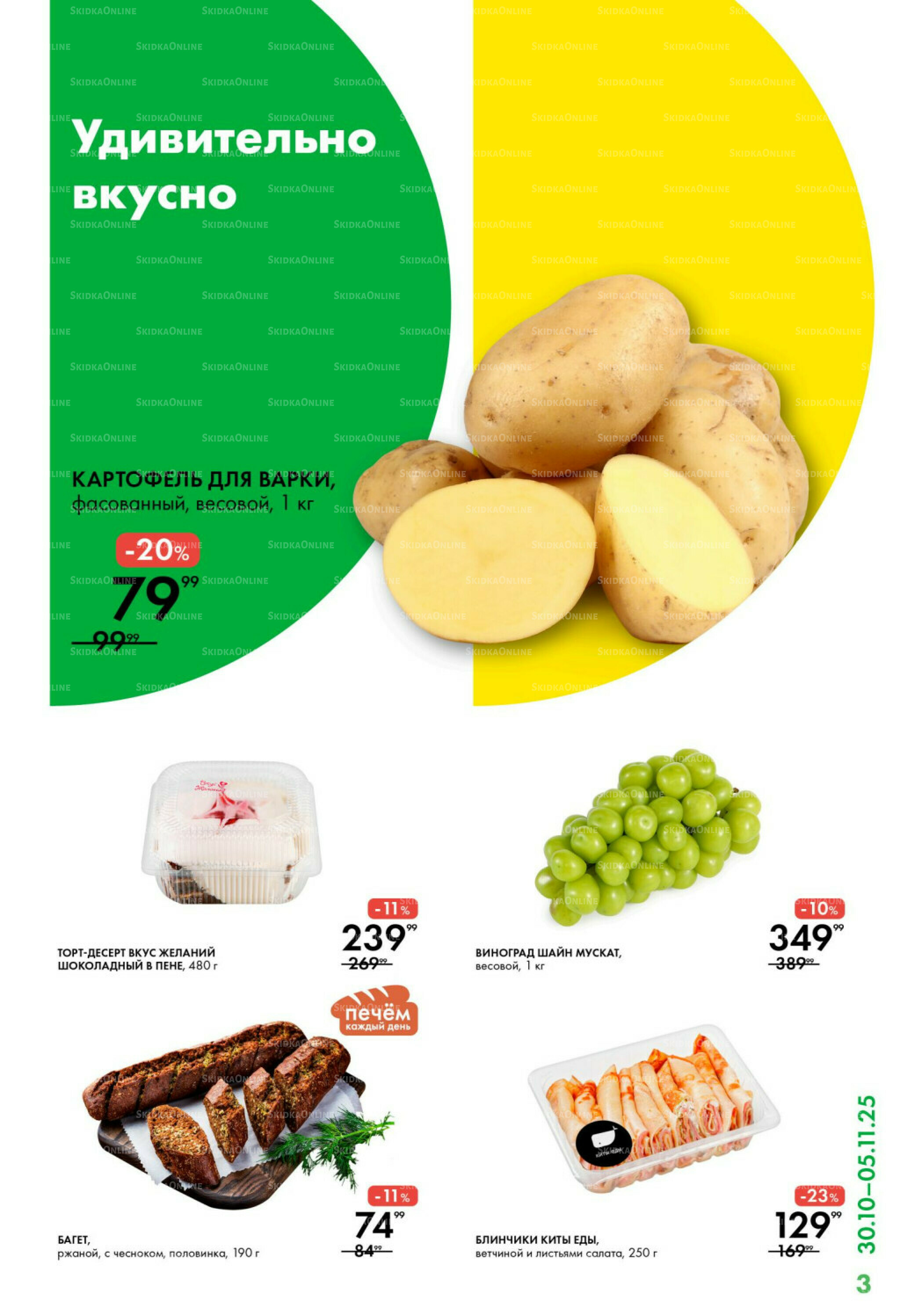 Каталог 30 Октября - 5 Ноября 2025 3